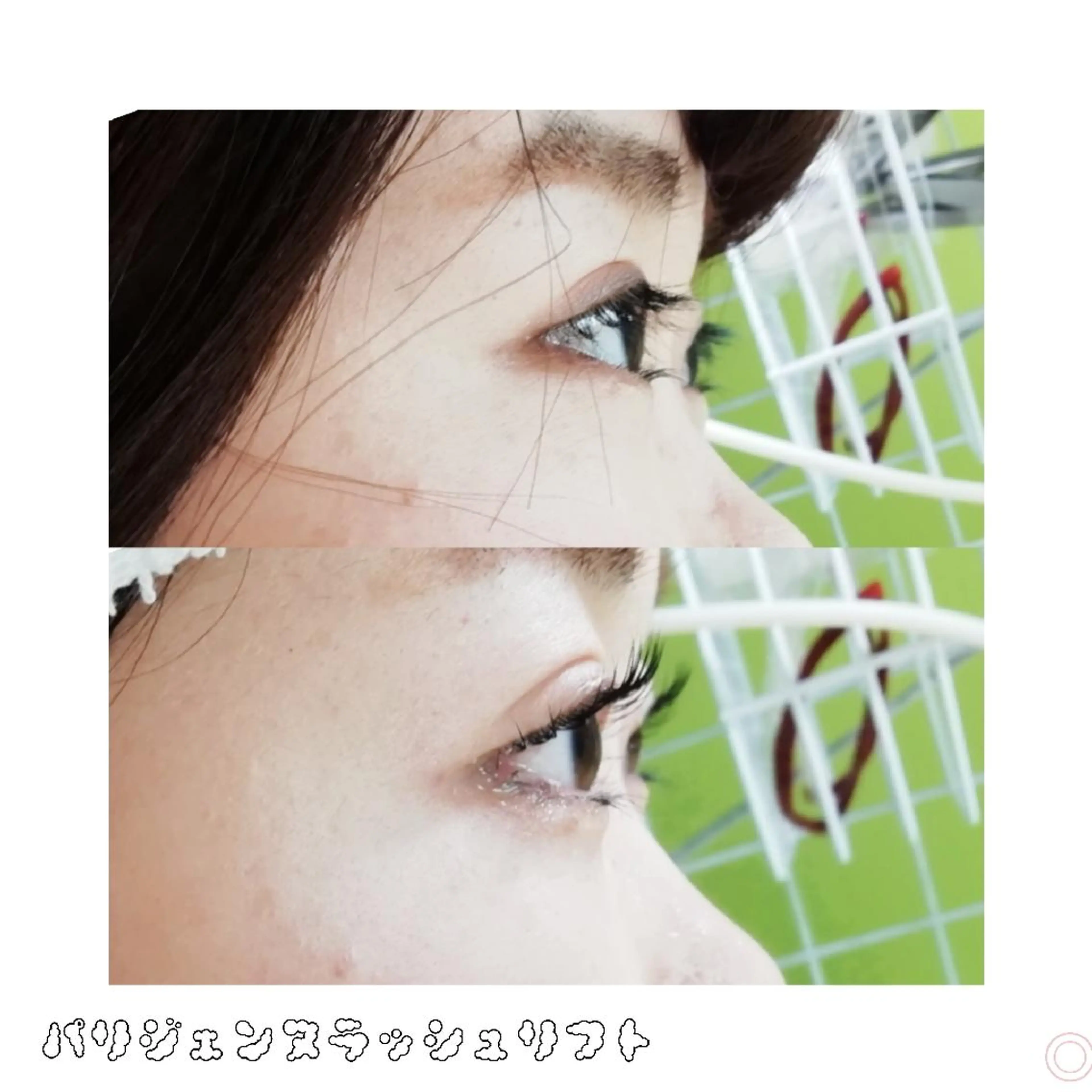 マツエク・マツパ パリジェンヌラッシュリフト ディアナ 水戸元吉田店　青柳のマツエク・マツパデザイン