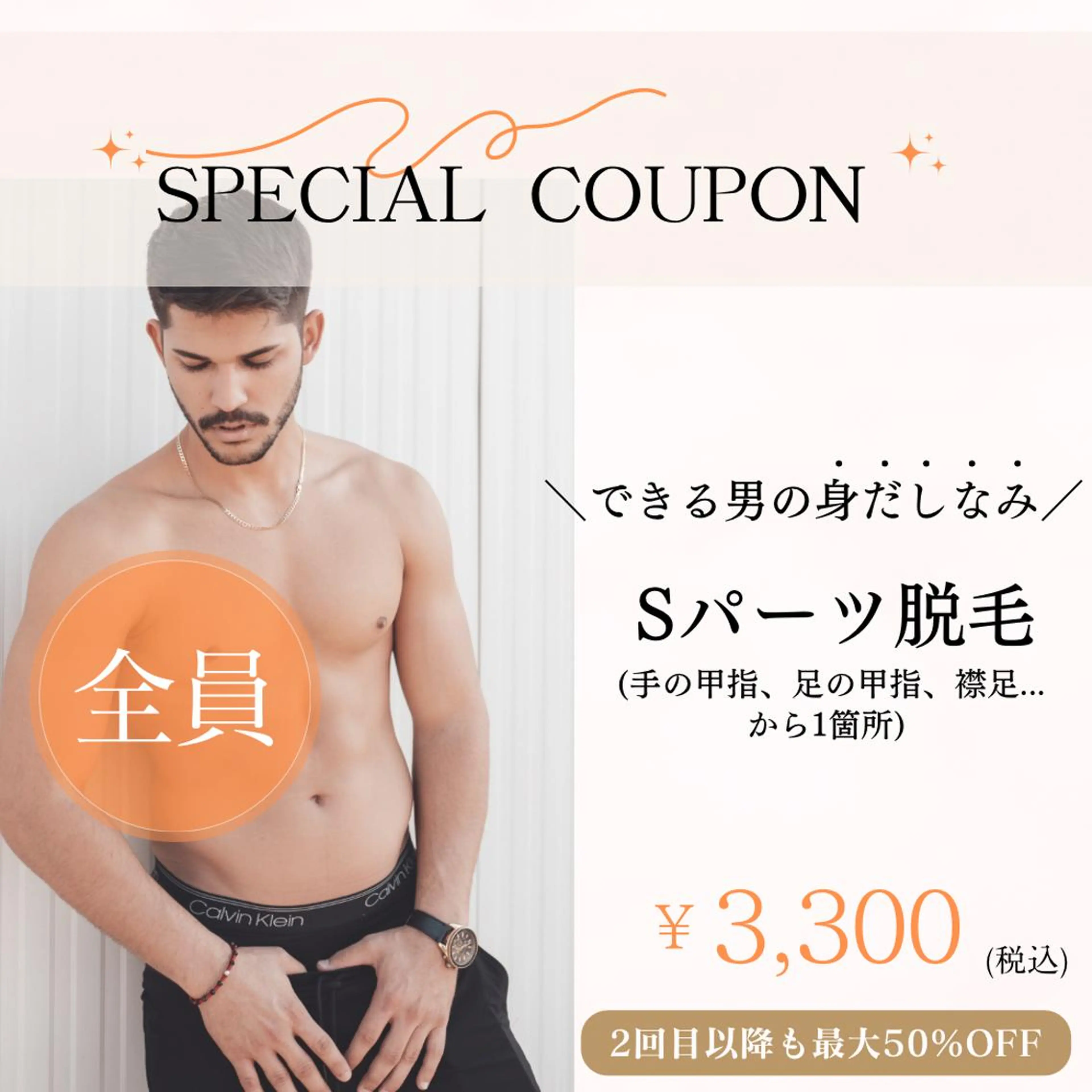 メンズ【Sパーツ脱毛】（手の甲、指/足の甲、指/襟足/ワキ/ｖ/ｉ/ｏ/口周りから1箇所）の写真