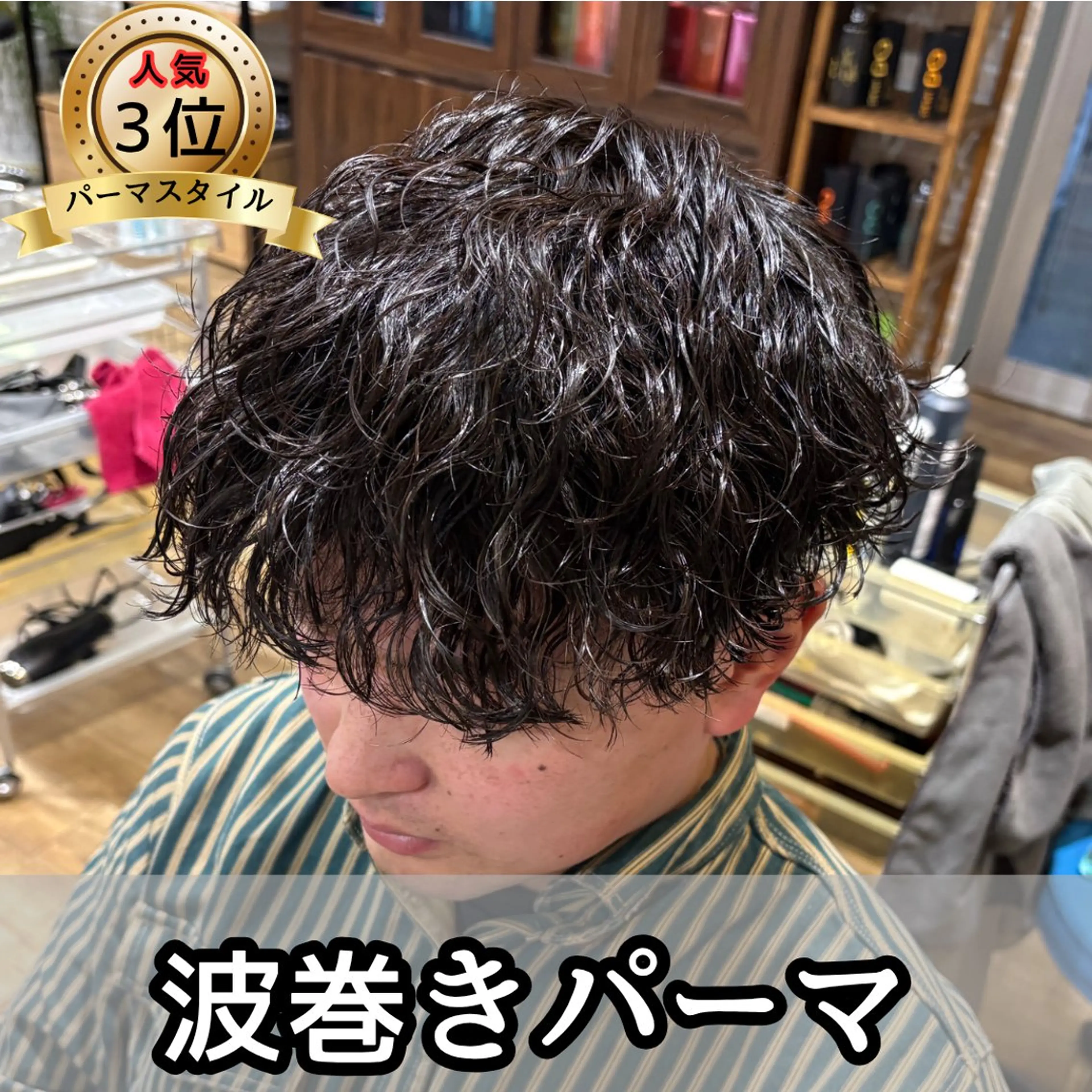 ミディアム パーマ メンズ ミディアムパーマ メンズパーマ 波巻きパーマ カット パーマ 鶴田 将清のヘアスタイル