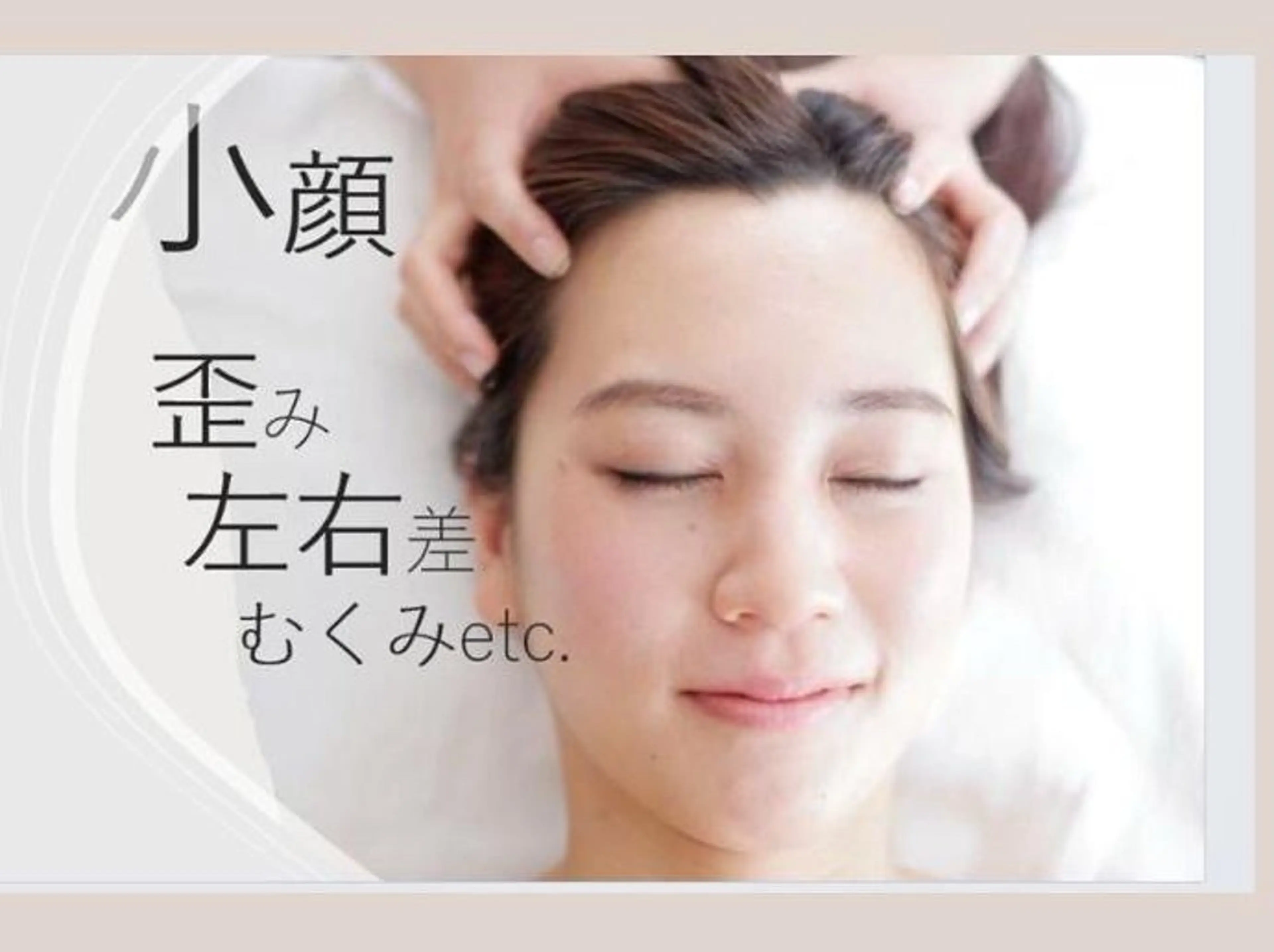 速攻小顔矯正★たるみ/むくみ/歪み/徹底改善♪♪本格整体30分＋小顔矯正30分  60分3500円の写真