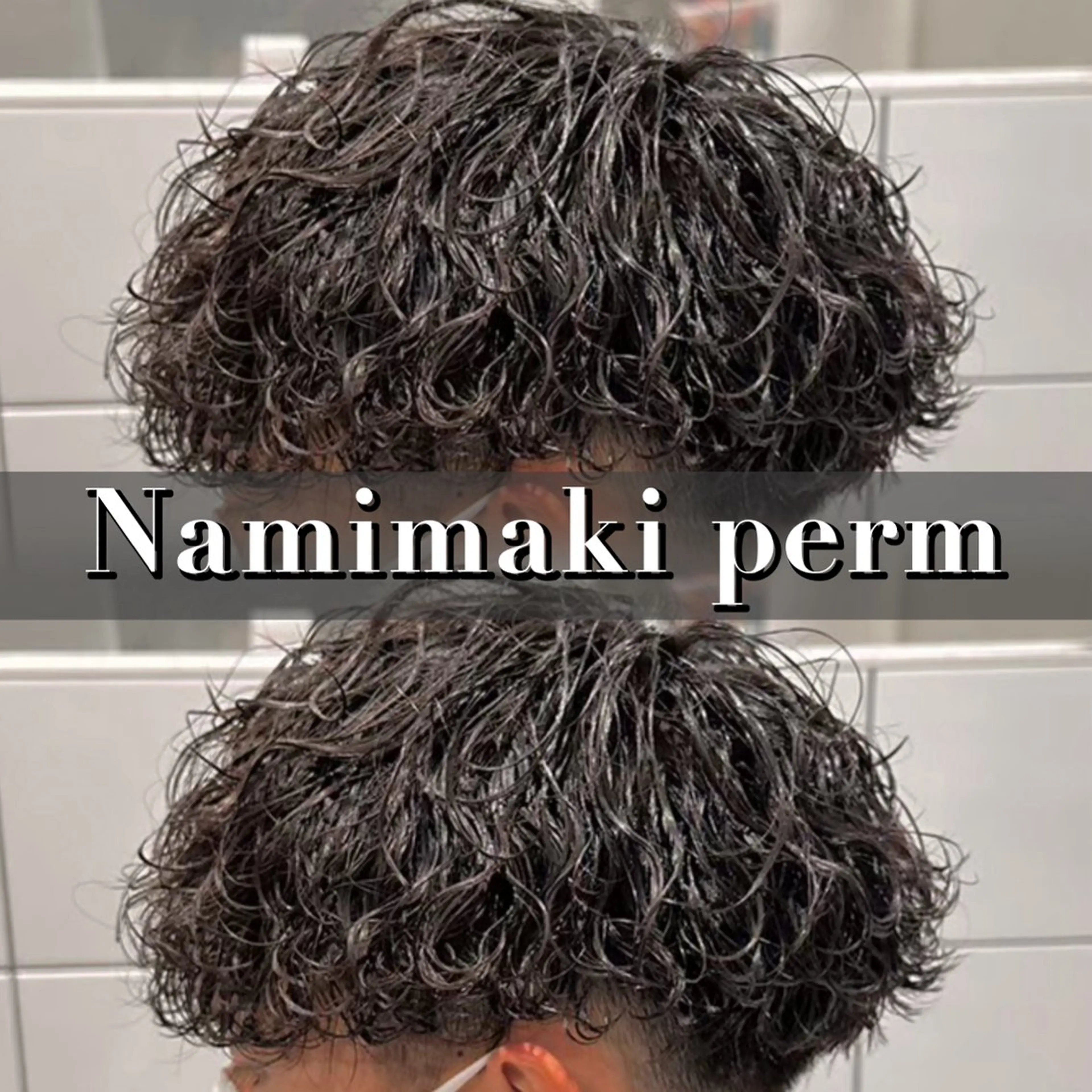 ショート パーマ メンズ 🖤Ayumi🖤 メンズ特化❤️‍🔥のヘアスタイル