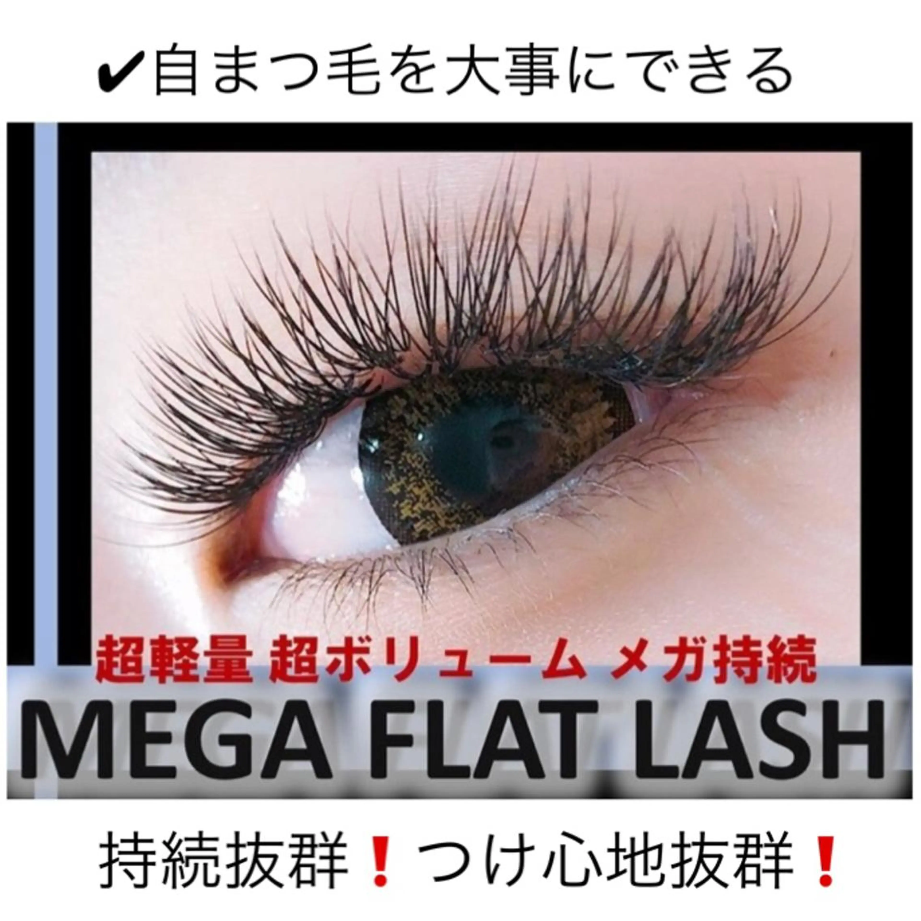 マツエク・マツパ フラットラッシュ ナチュラル SCREEN 仙台のマツエク・マツパデザイン