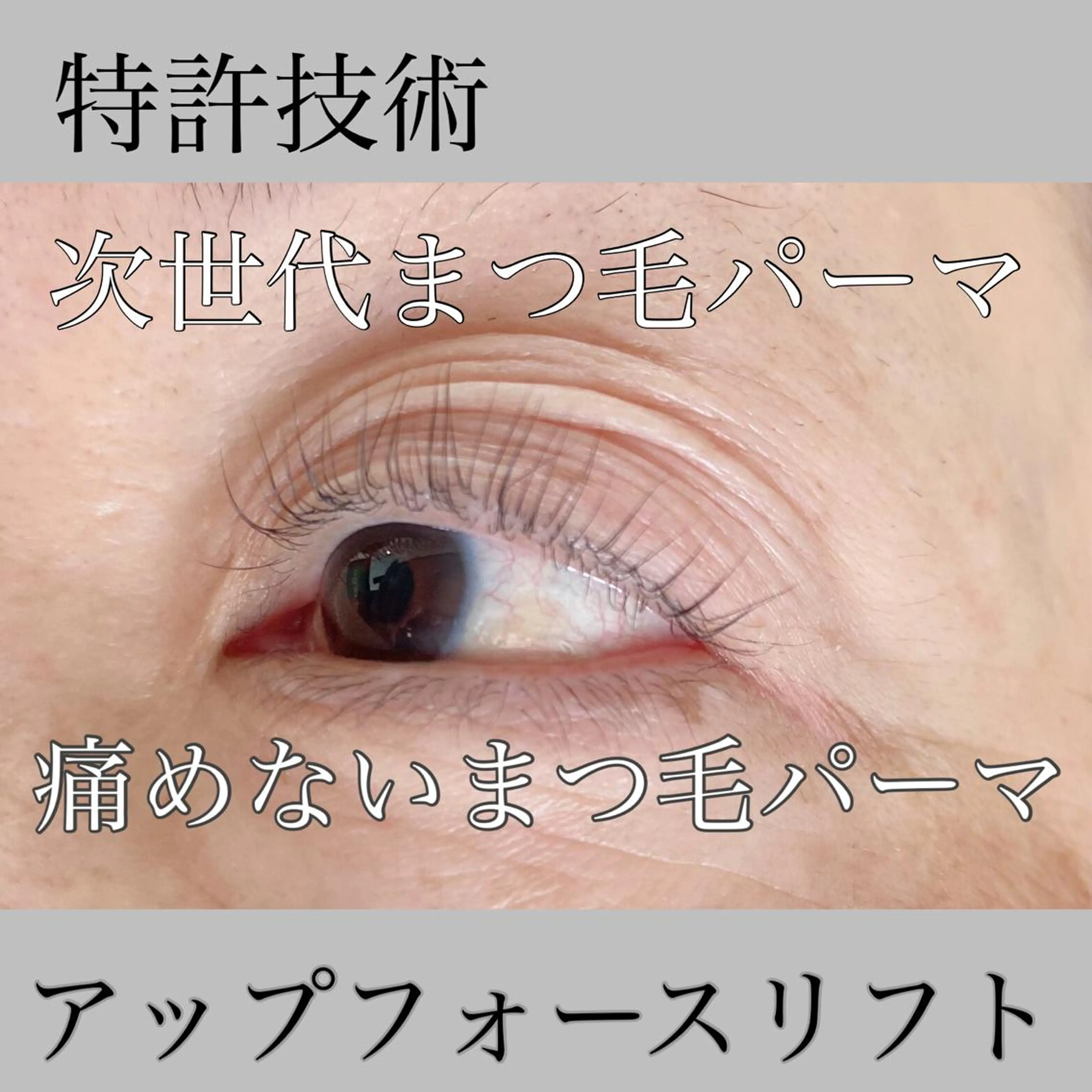 マツエク・マツパ 広中 裕一のマツエク・マツパデザイン