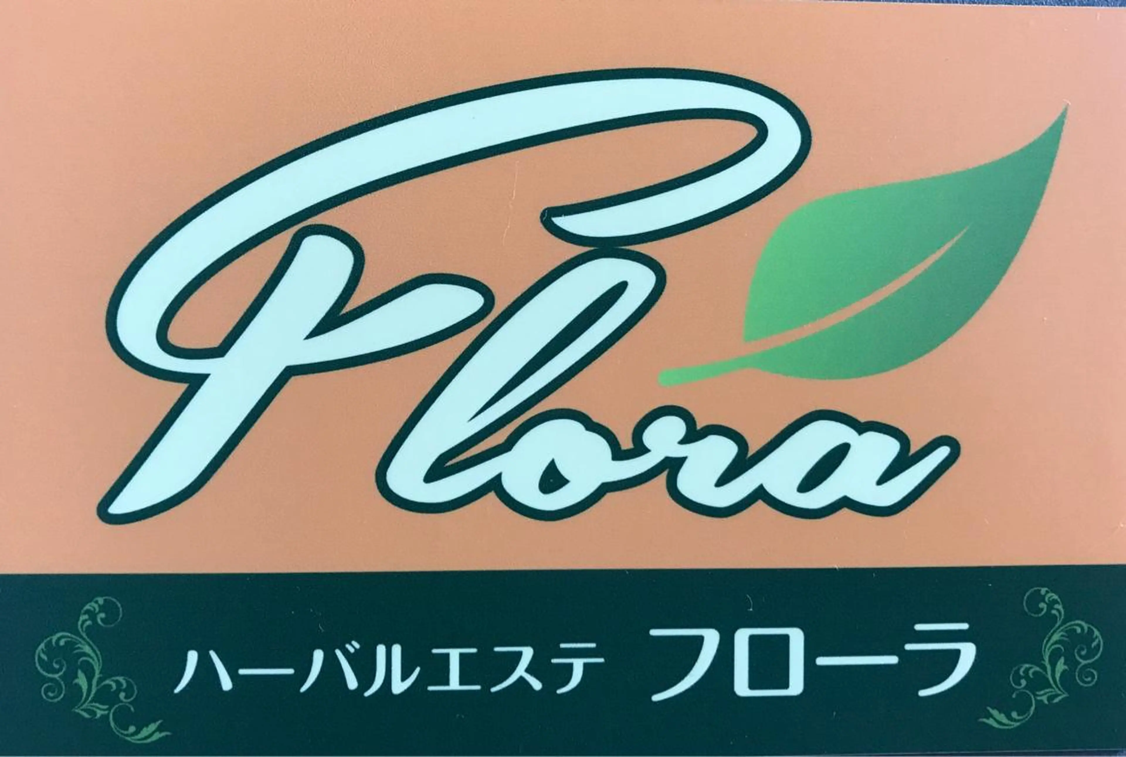温活痩身エステ Floraのエステ・リラクイメージ