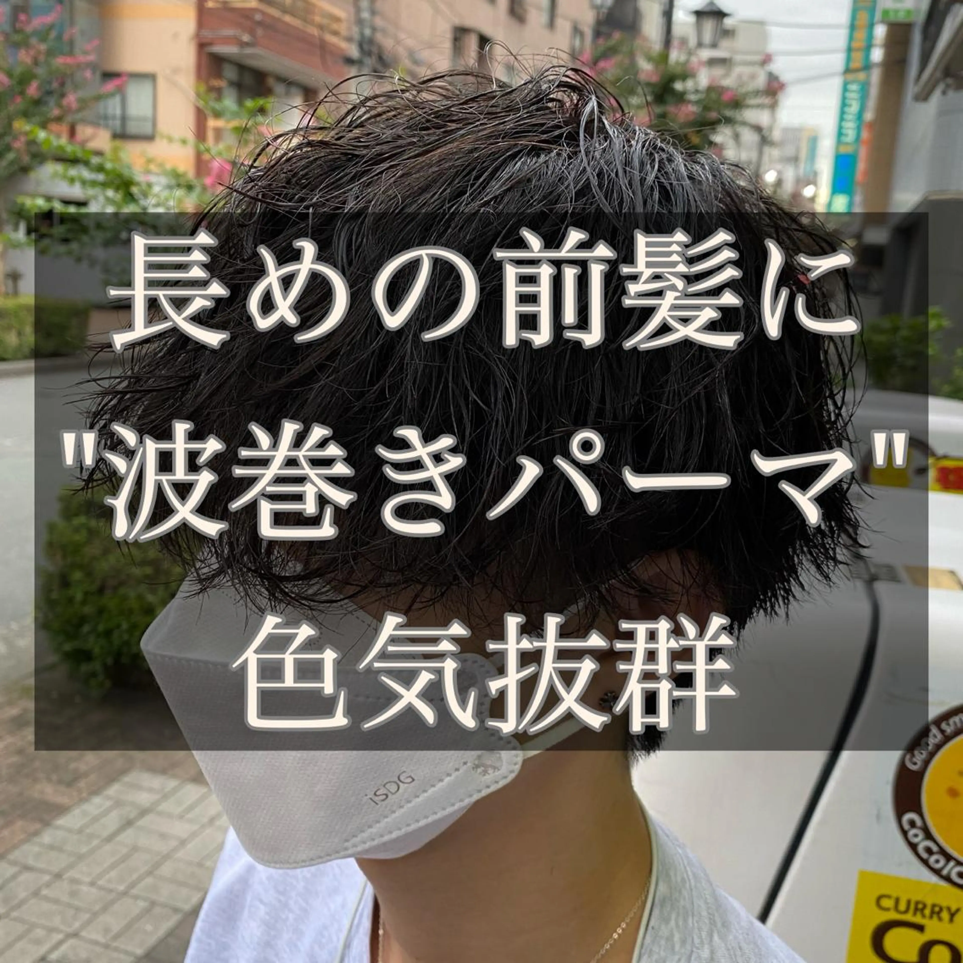 パーマ メンズ カット パーマ ヘアセット メンズブリーチカラー /パーマ ごーた立川のヘアスタイル