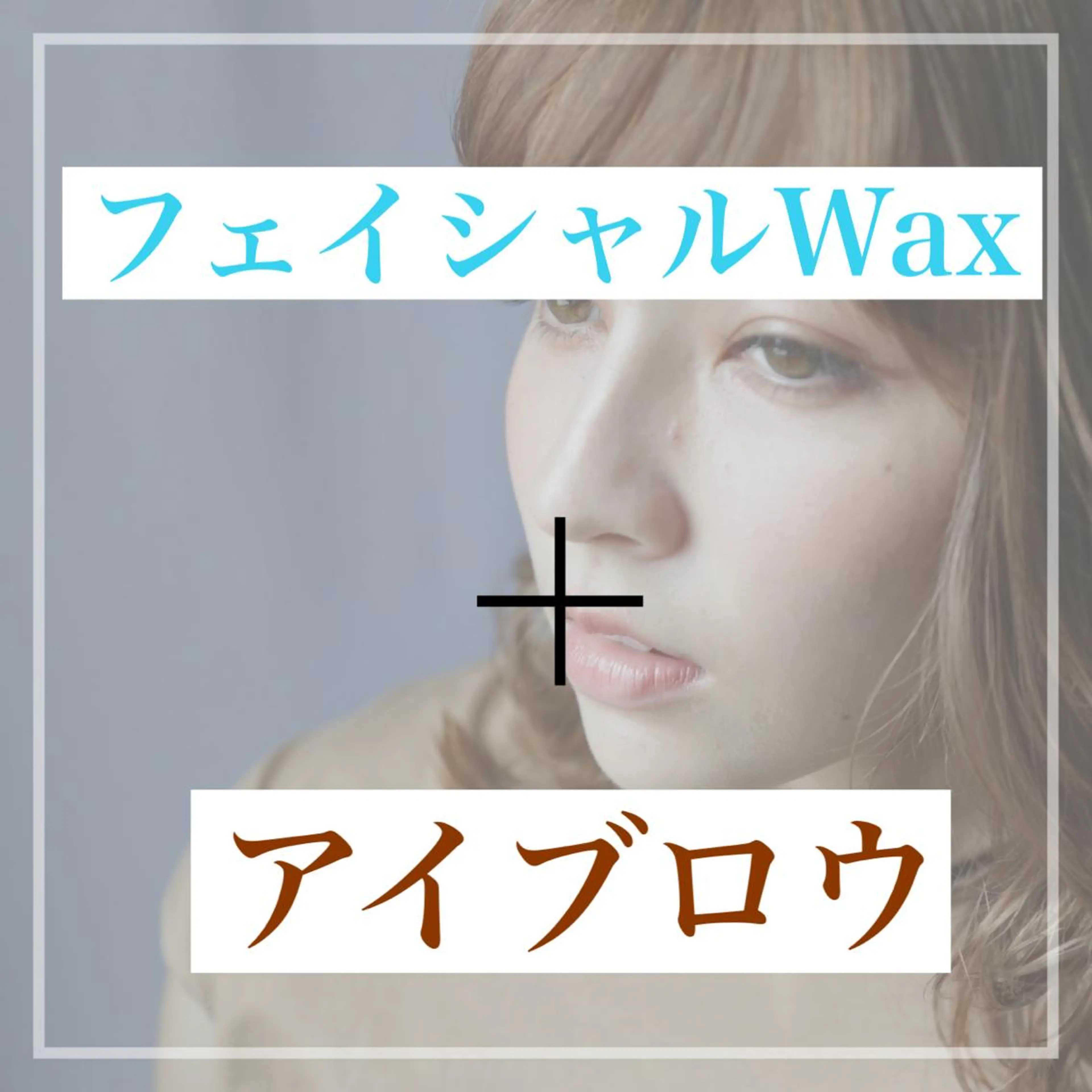 アイブロウ 湘南平塚　LASH MARYの眉毛・アイブロウイメージ