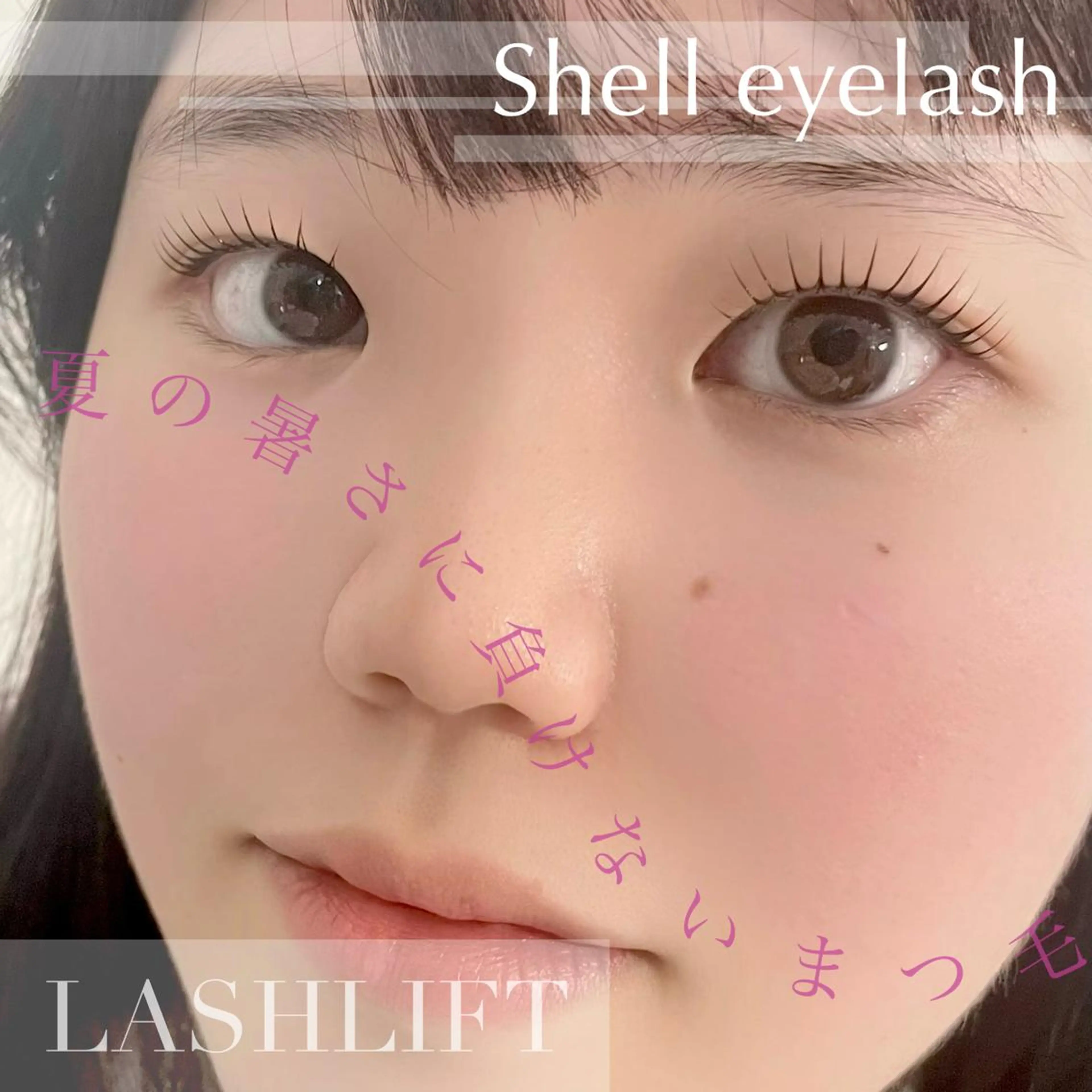 マツエク・マツパ Shell 自由が丘のマツエク・マツパデザイン