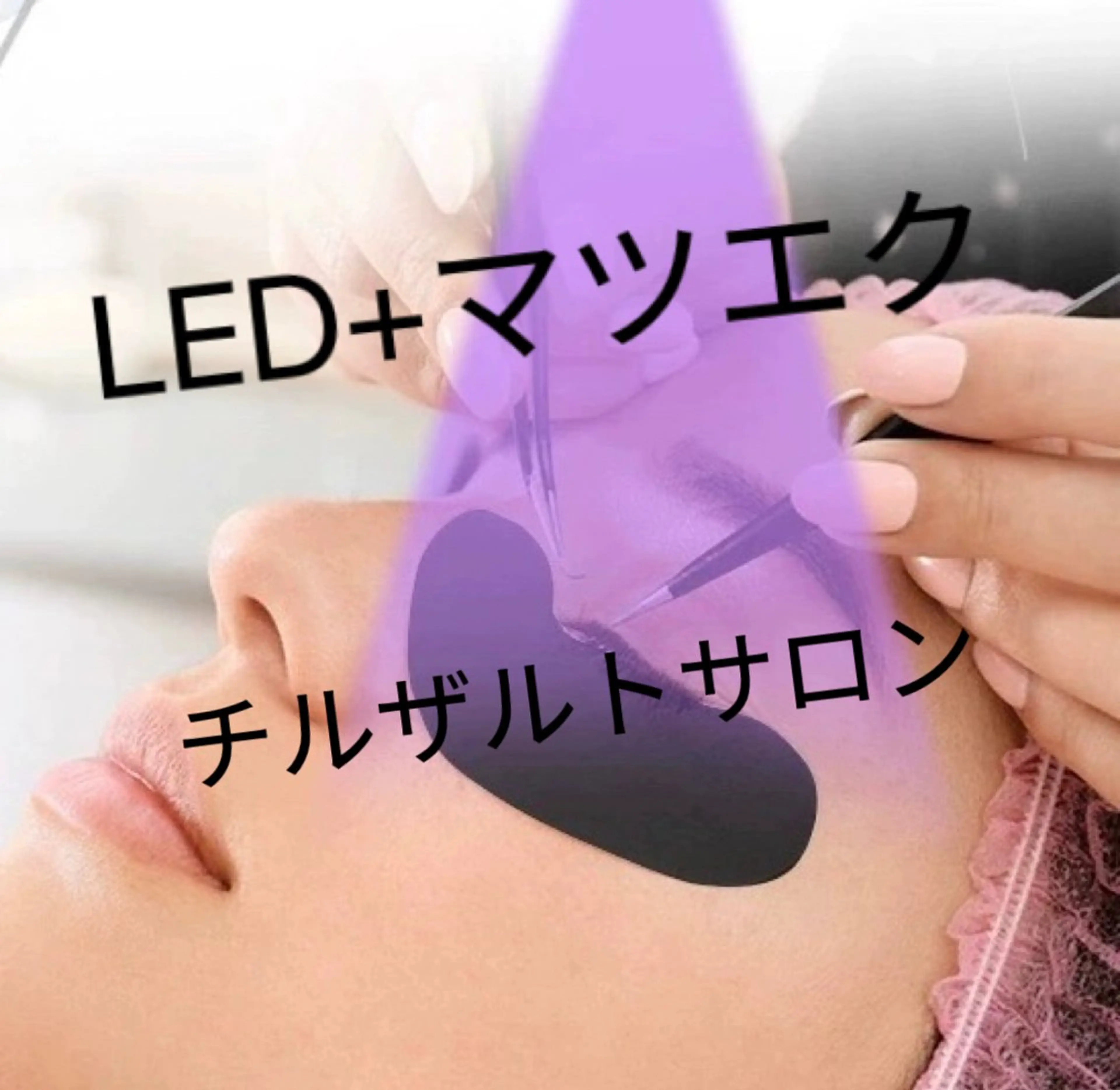 🌸最強モチ🌸　LED+フラットラッシュ　120本　コーティング付の写真