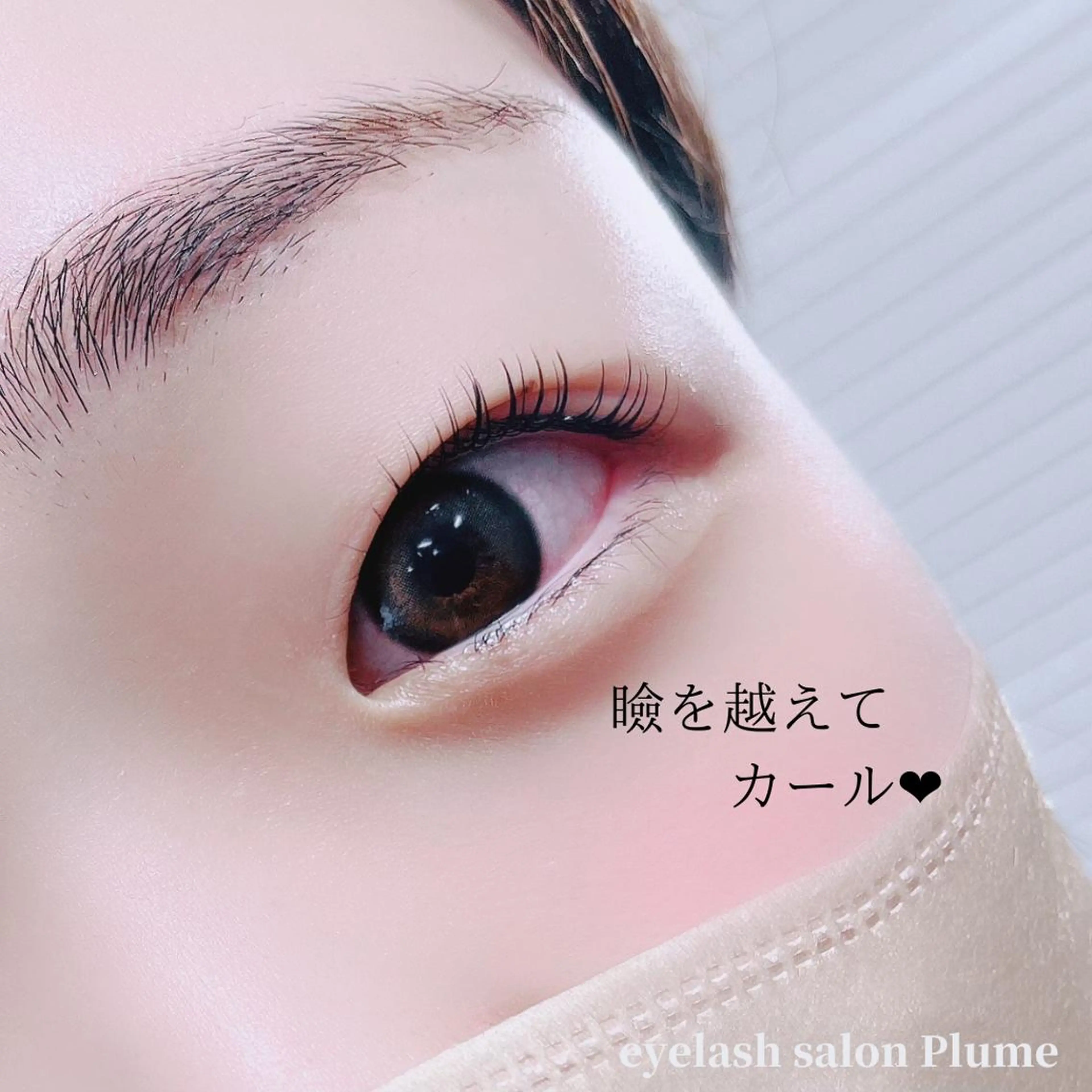 マツエク・マツパ まつ毛、毛穴ケア 専門サロンPlumeのマツエク・マツパデザイン
