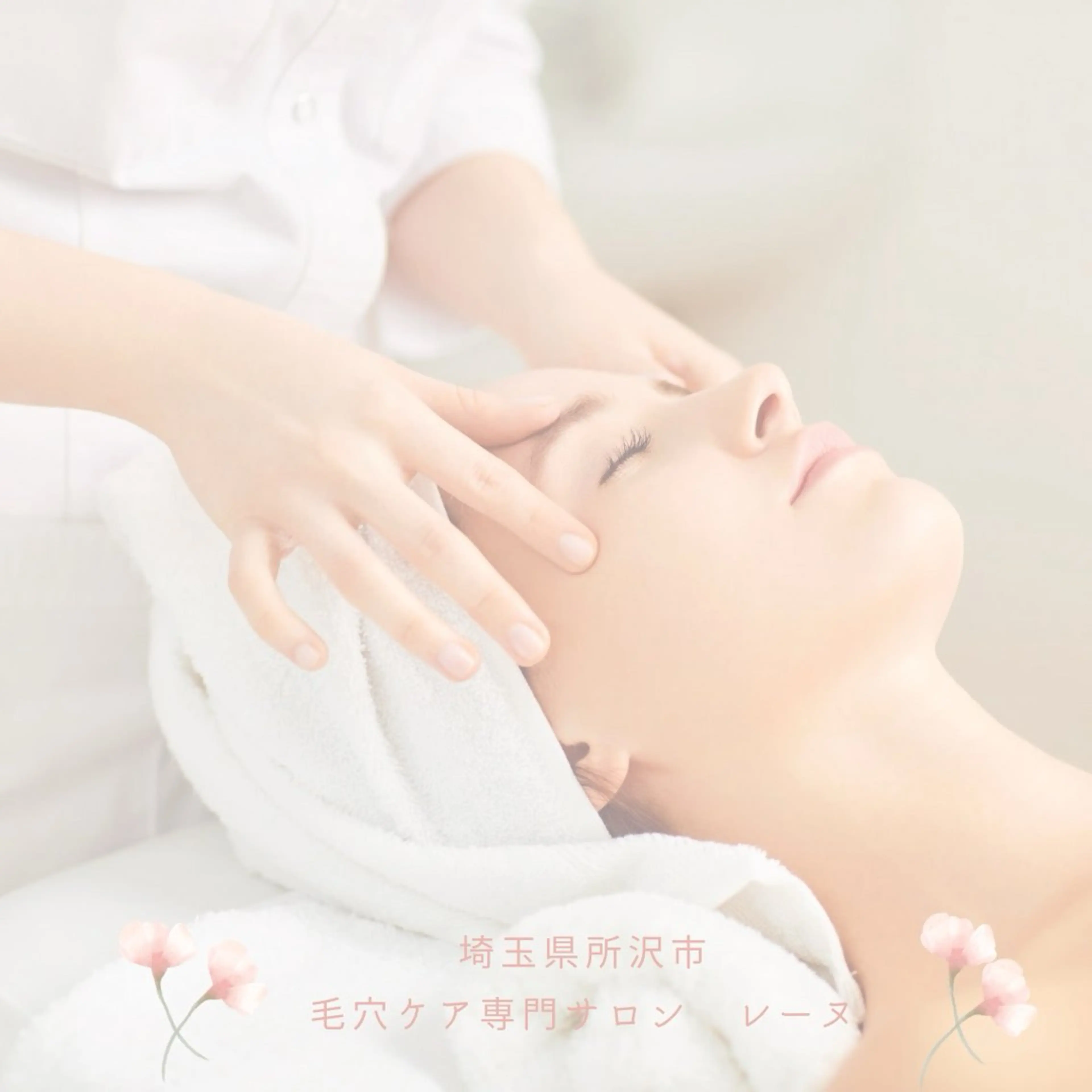 エステ 毛穴ケア専門サロン レーヌのエステ・リラクイメージ