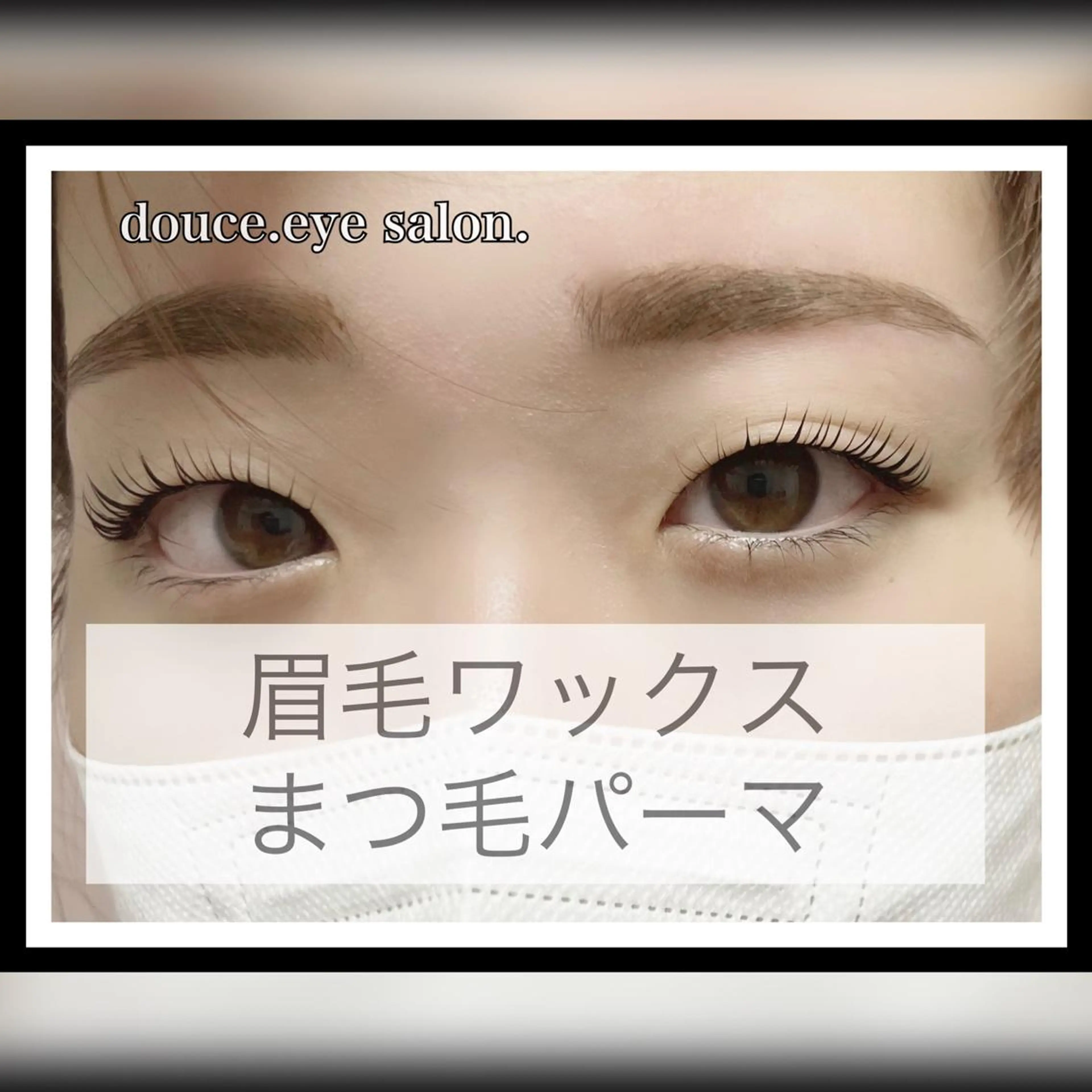 マツエク・マツパ アイブロウ 眉毛ワックス脱毛 一重×まつ毛パーマ mes yeux eye salon.の眉毛・アイブロウイメージ