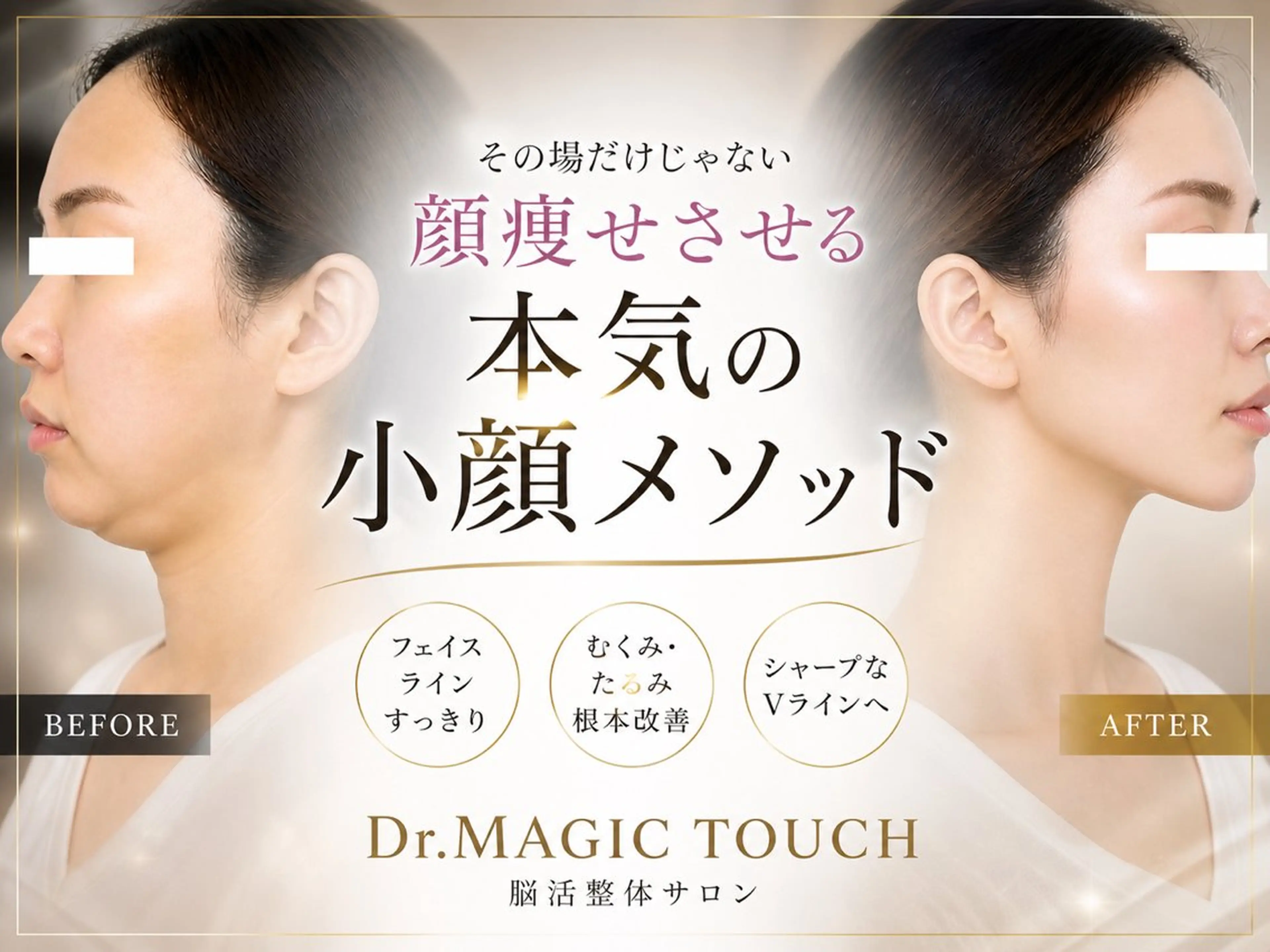 【歴13年】劇的小顔 D rマジックタッチのエステ・リラクイメージ