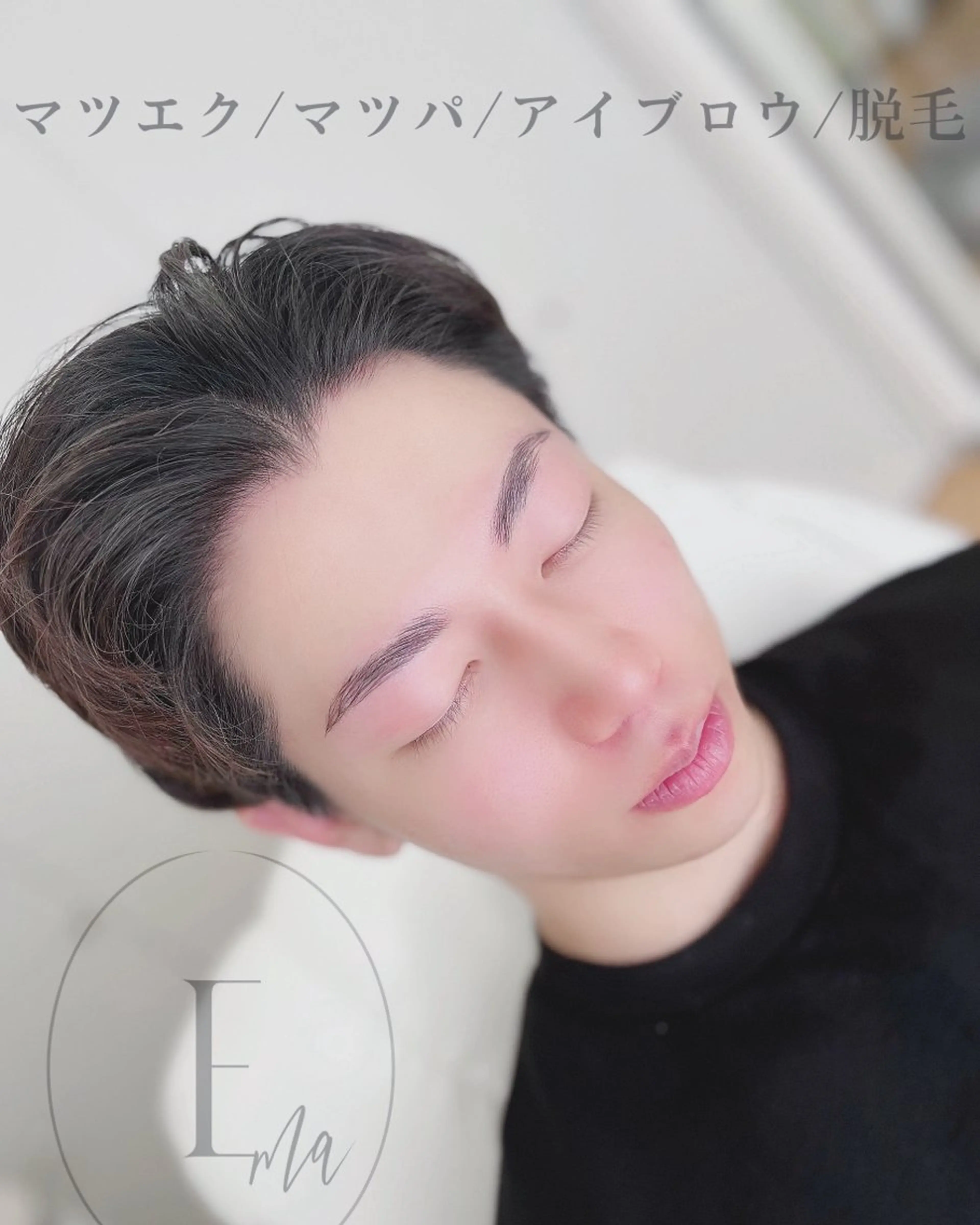 アイブロウ 眉毛ワックス脱毛 Ema所属・【自分史上いちばん 可愛い目元へ】のマツエク・マツパデザイン