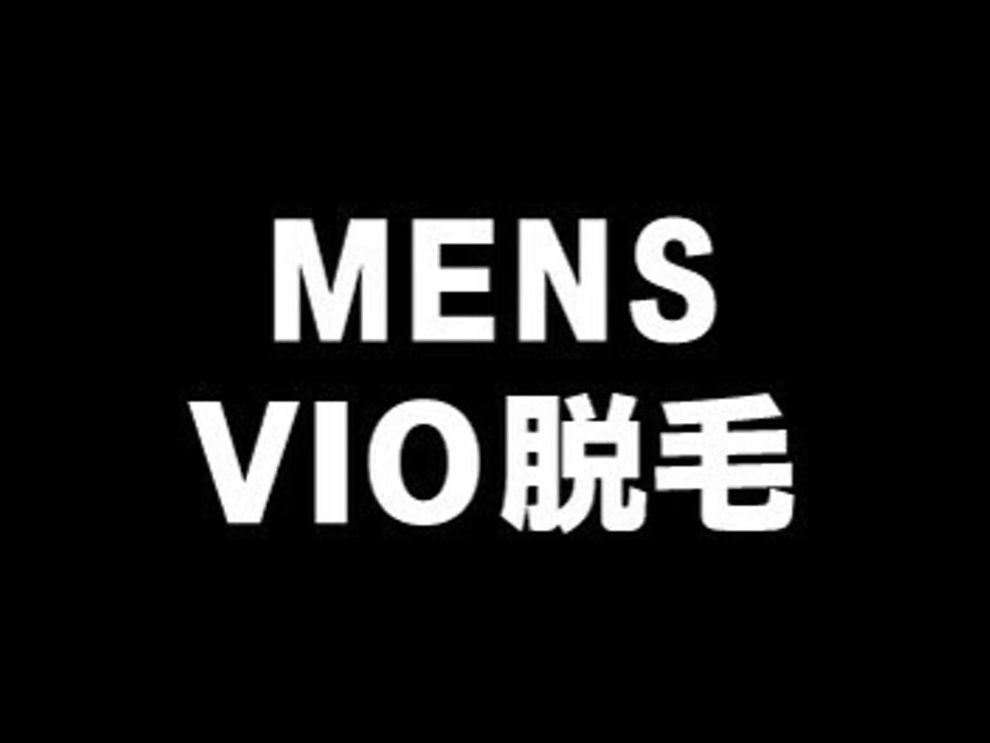 【メンズVIO脱毛】初回お試し9,250円★男性スタッフが施術の写真