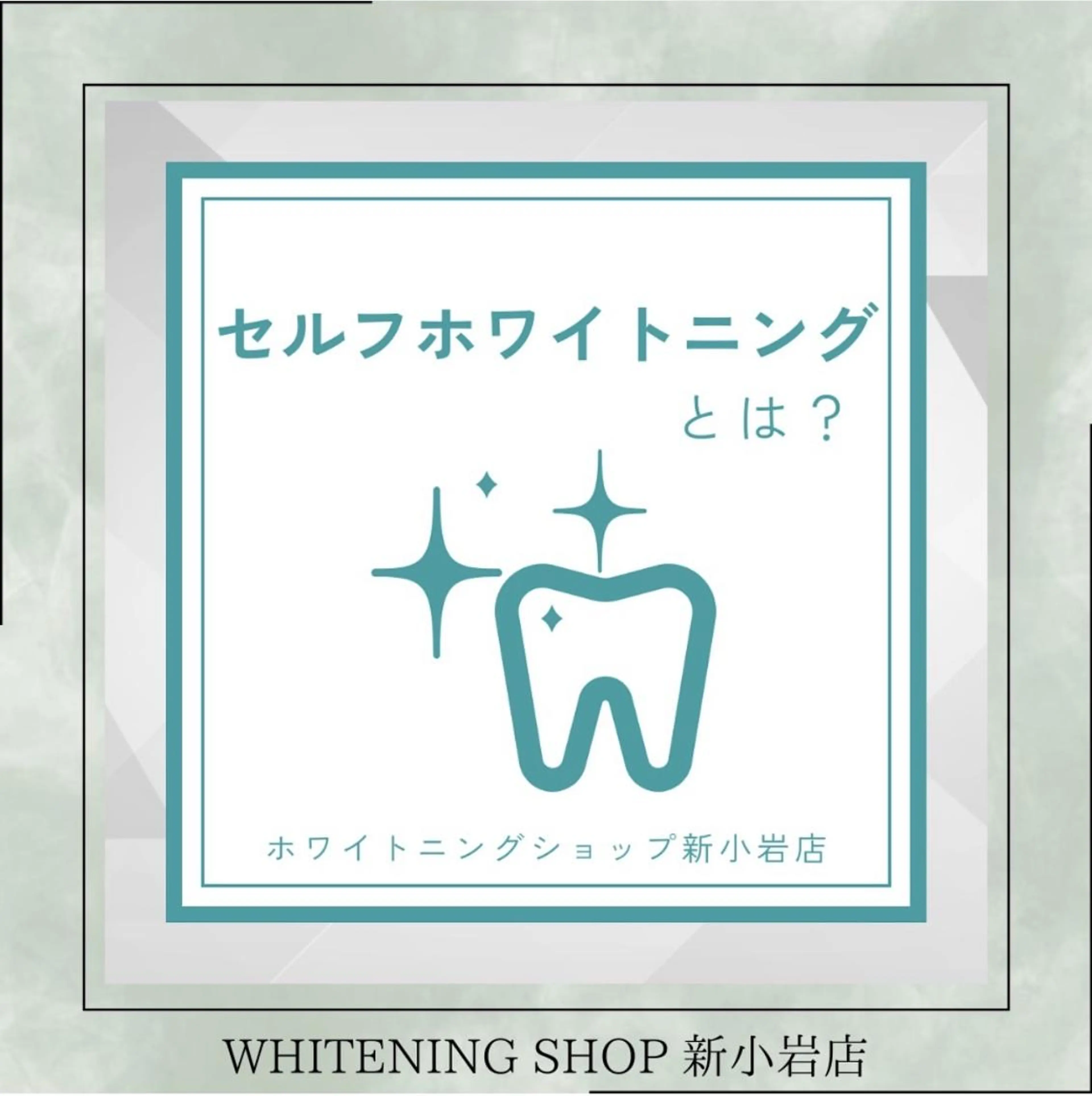 メンズ エステ ホワイトニング ショップ新小岩店のその他イメージ