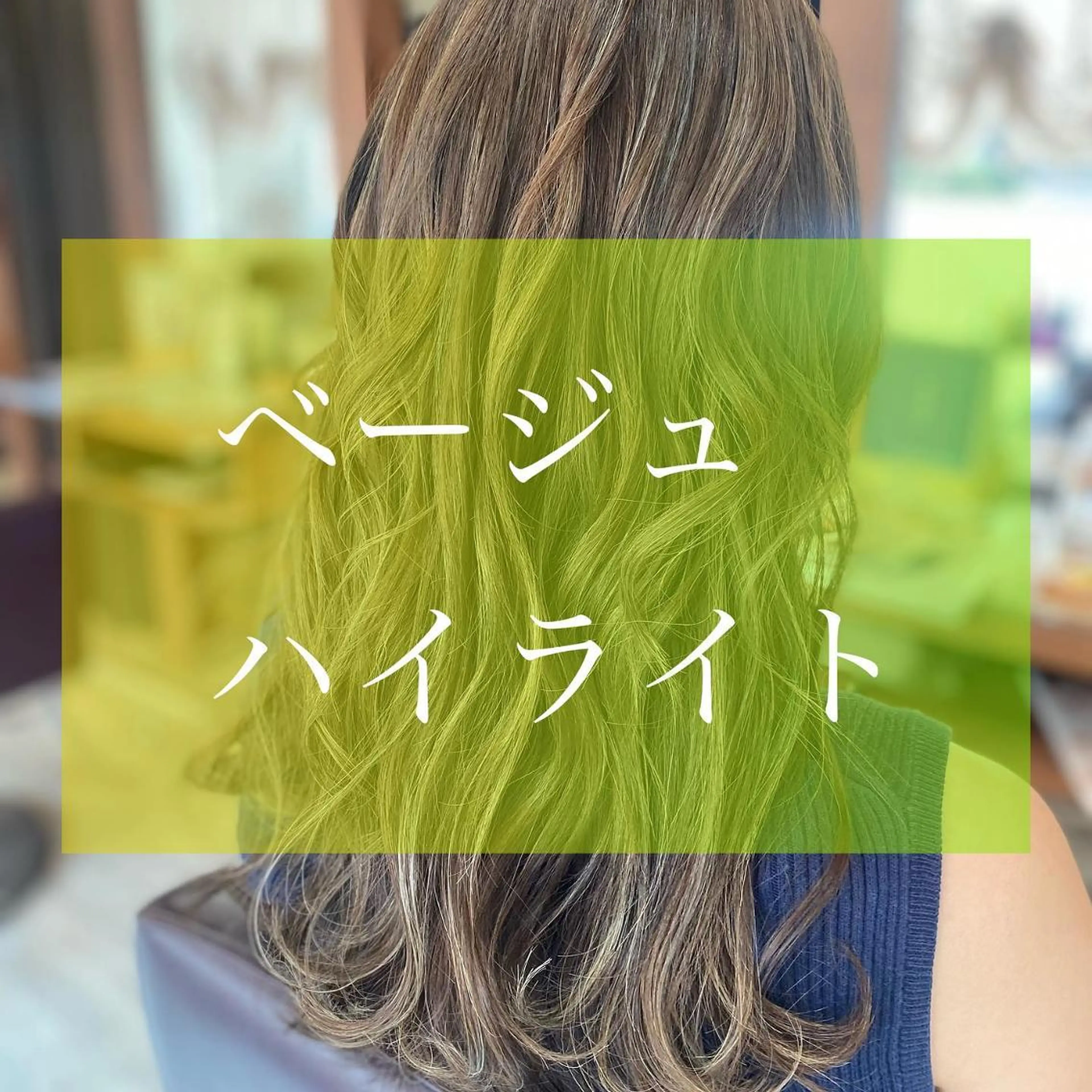 セミロング ハイライト 加藤 実穂のヘアスタイル