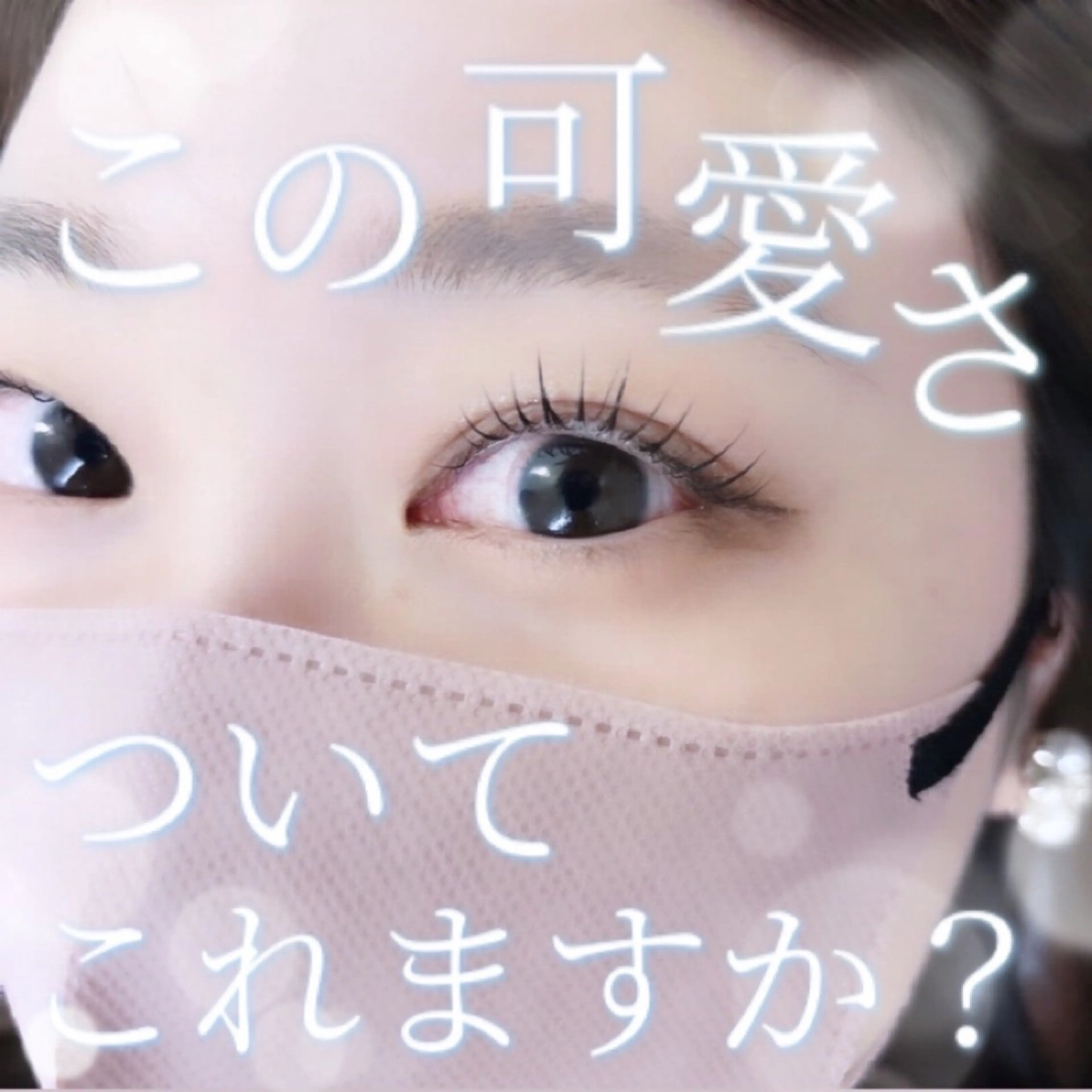 マツエク・マツパ 韓国風マツエク パリジェンヌラッシュリフト Sylph　井関 唯のマツエク・マツパデザイン