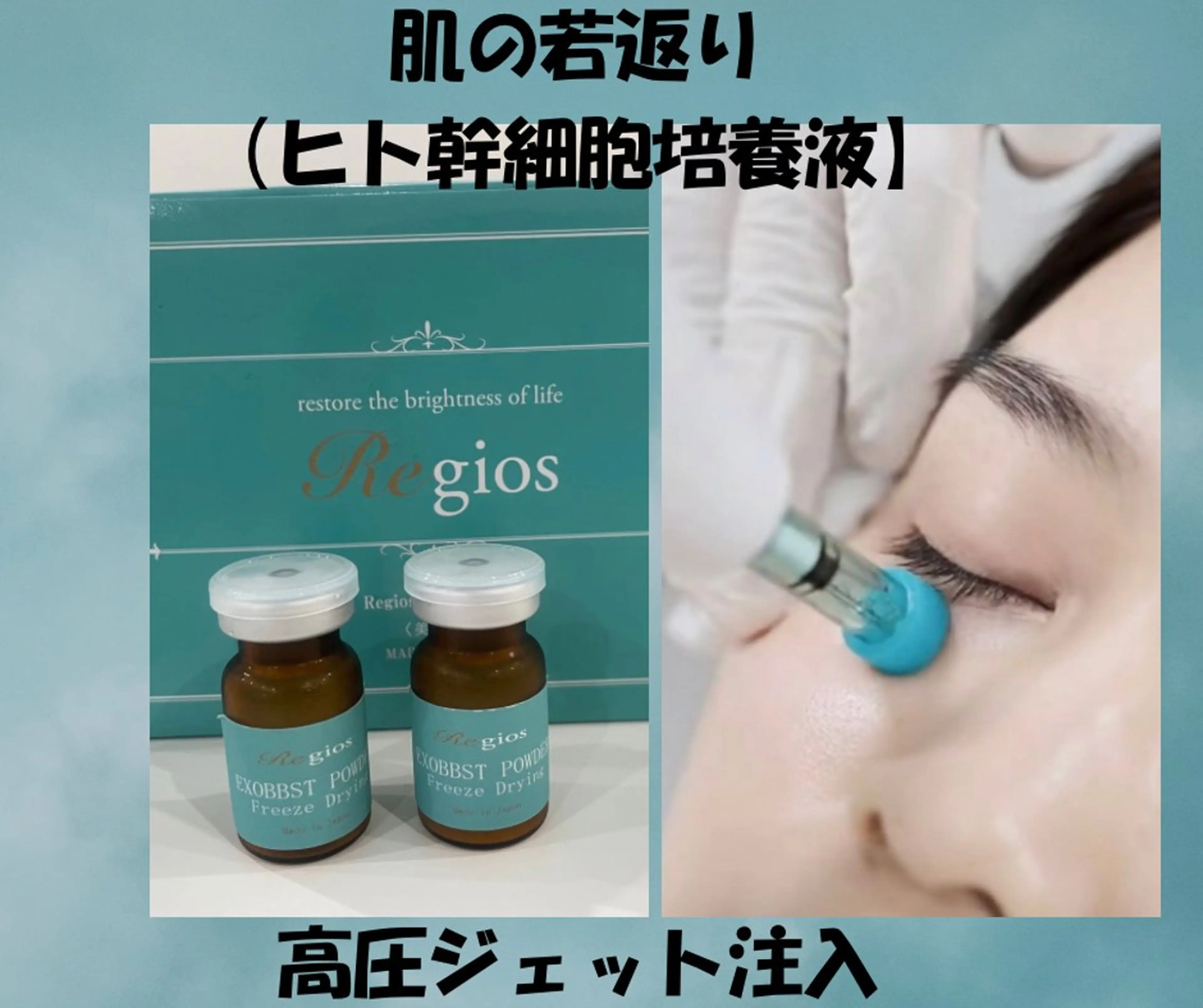 肌の若さ返り【ヒト幹細胞培養液】高圧ジェット導入19,000円→11,000円の写真