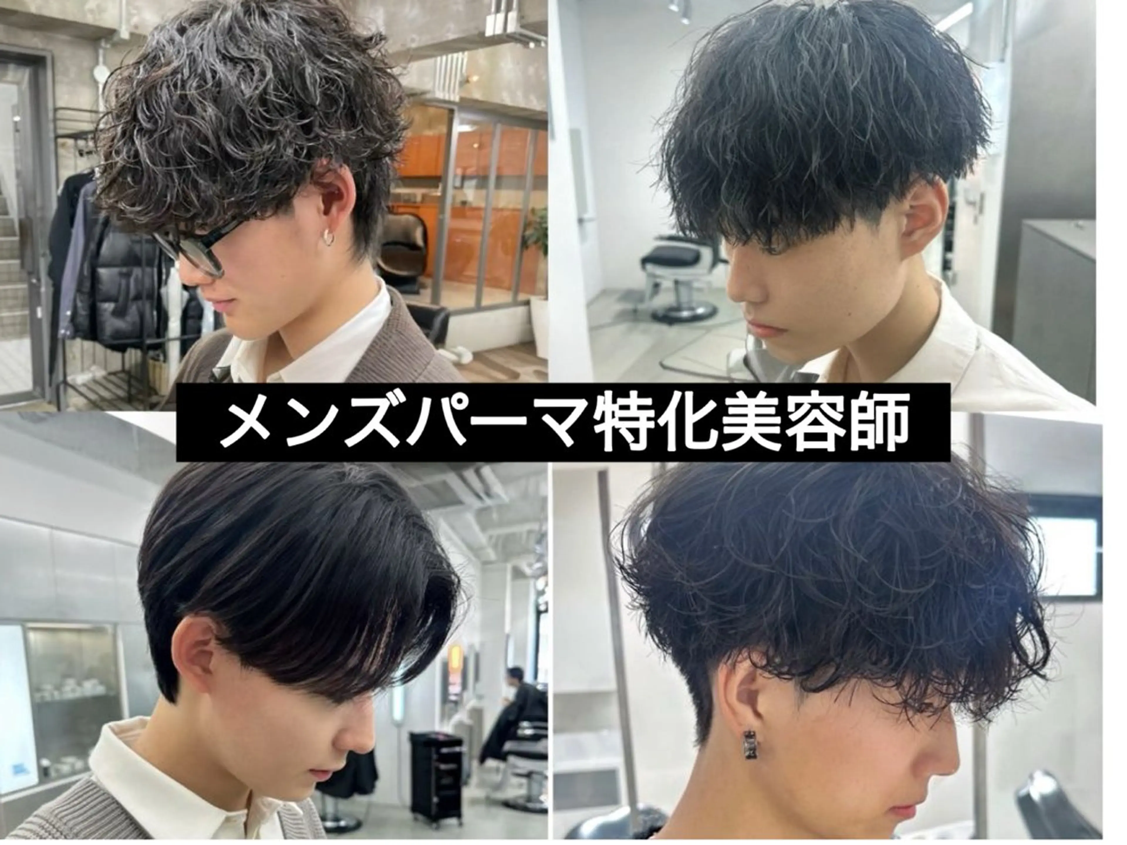 【ご新規様限定価格❗️】メンズカット+特殊パーマ+パーマ持ちupトリートメント❗️の写真