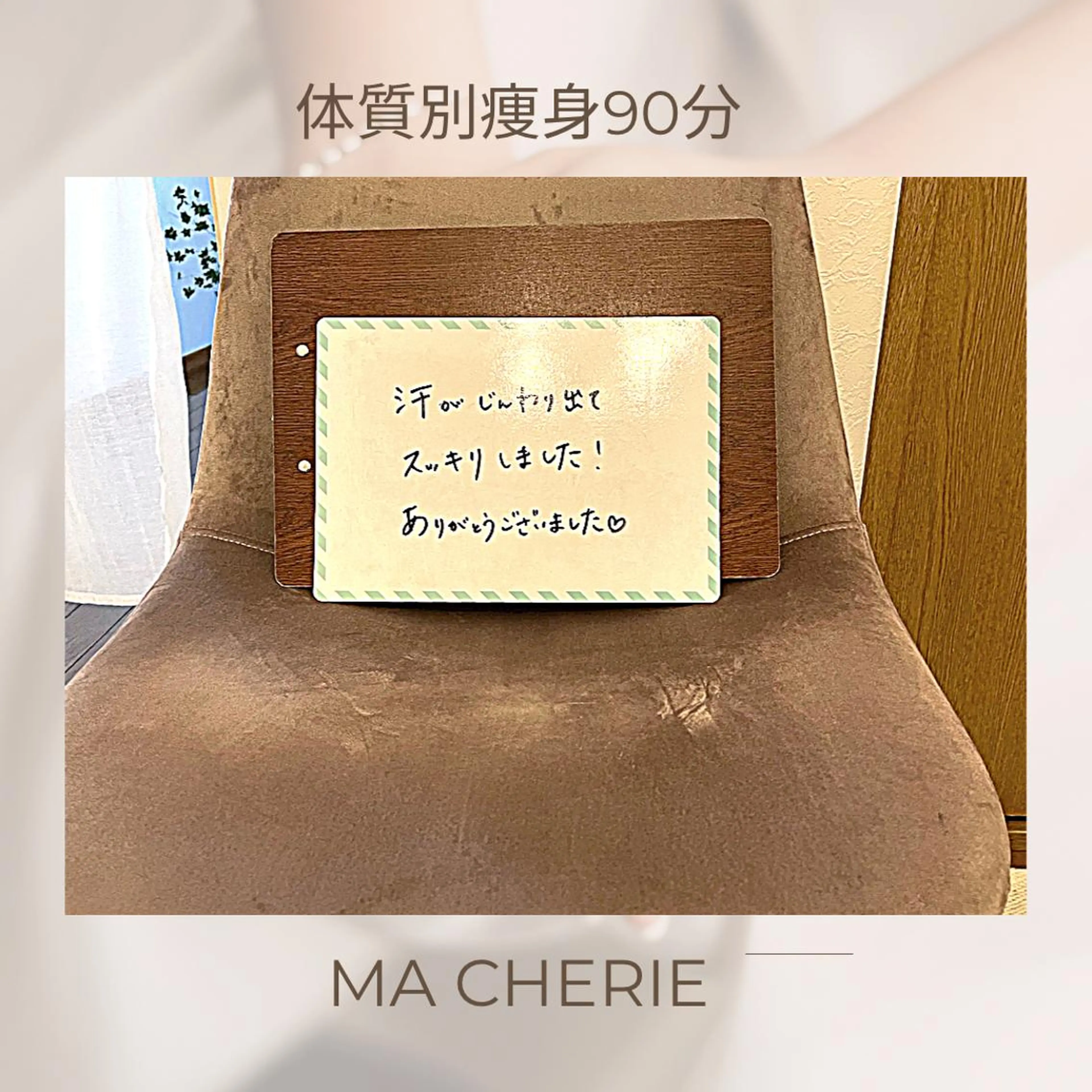 エステ 体質別痩身&小顔 MA CHÉRIEのエステ・リラクイメージ