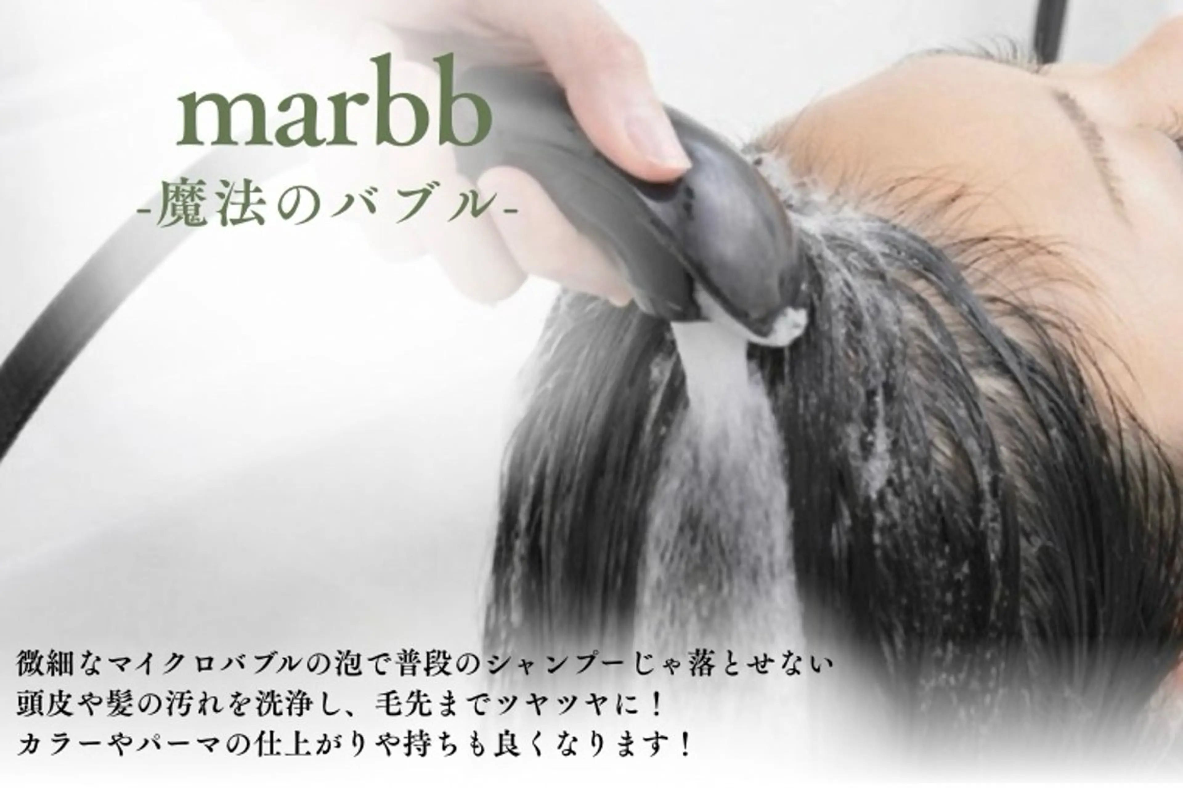 【頭皮から美髪】カット＋Duマスクトリートメント＋高濃度マイクロバブルmarbbの写真