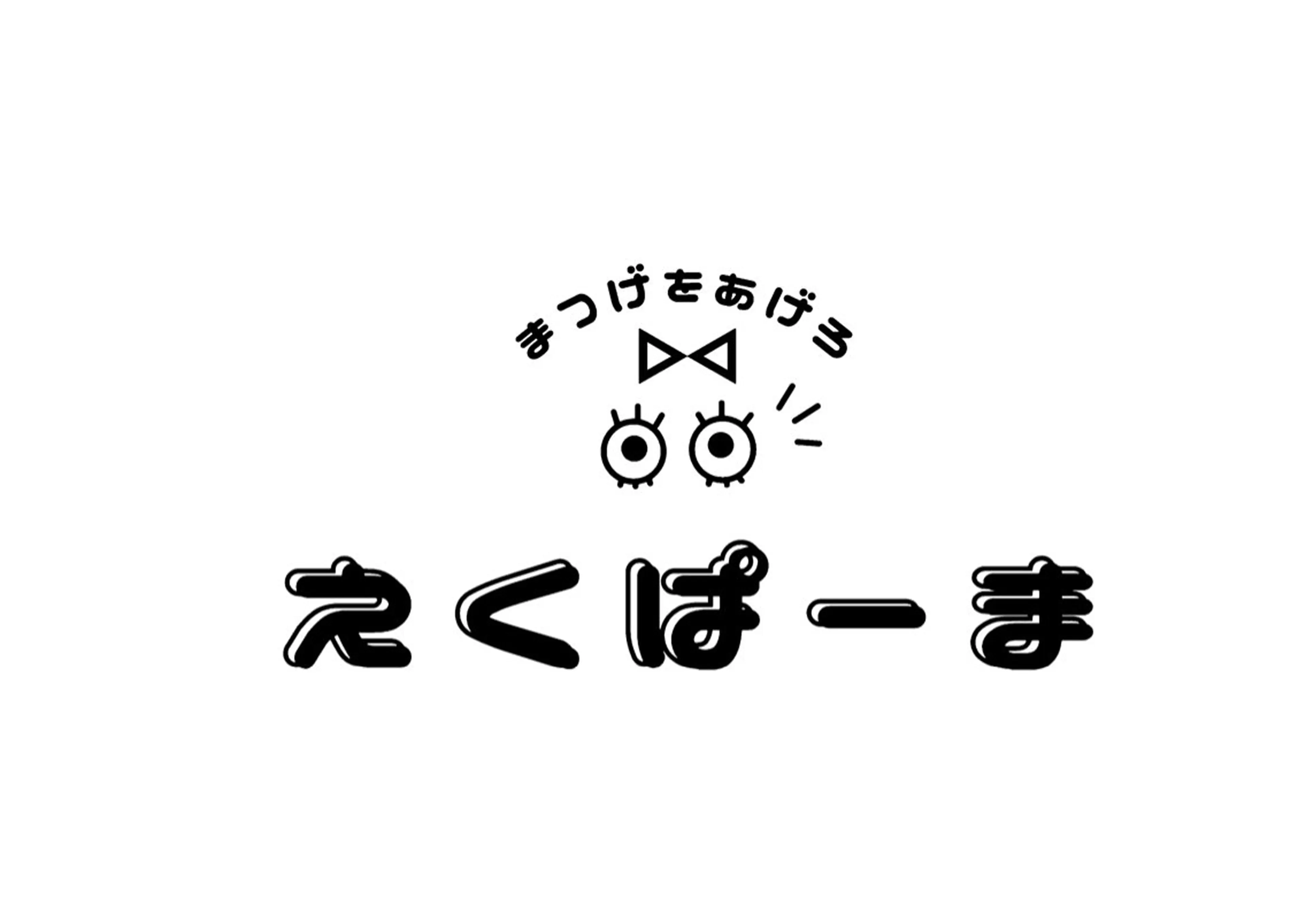 マツエク・マツパ マツエク メイクアップサロン 【Aquarius】のマツエク・マツパデザイン
