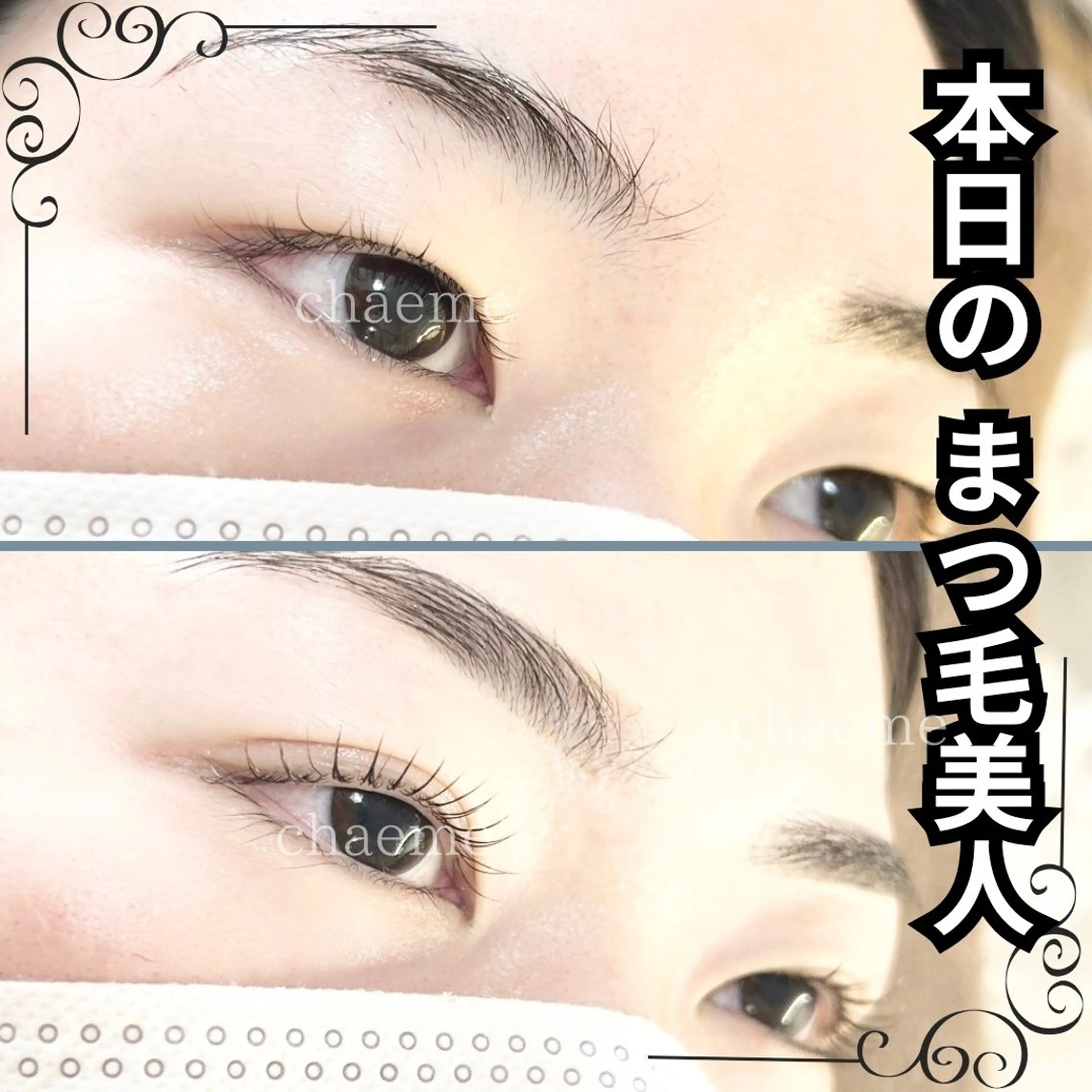 マツエク・マツパ 佐藤 明香のマツエク・マツパデザイン