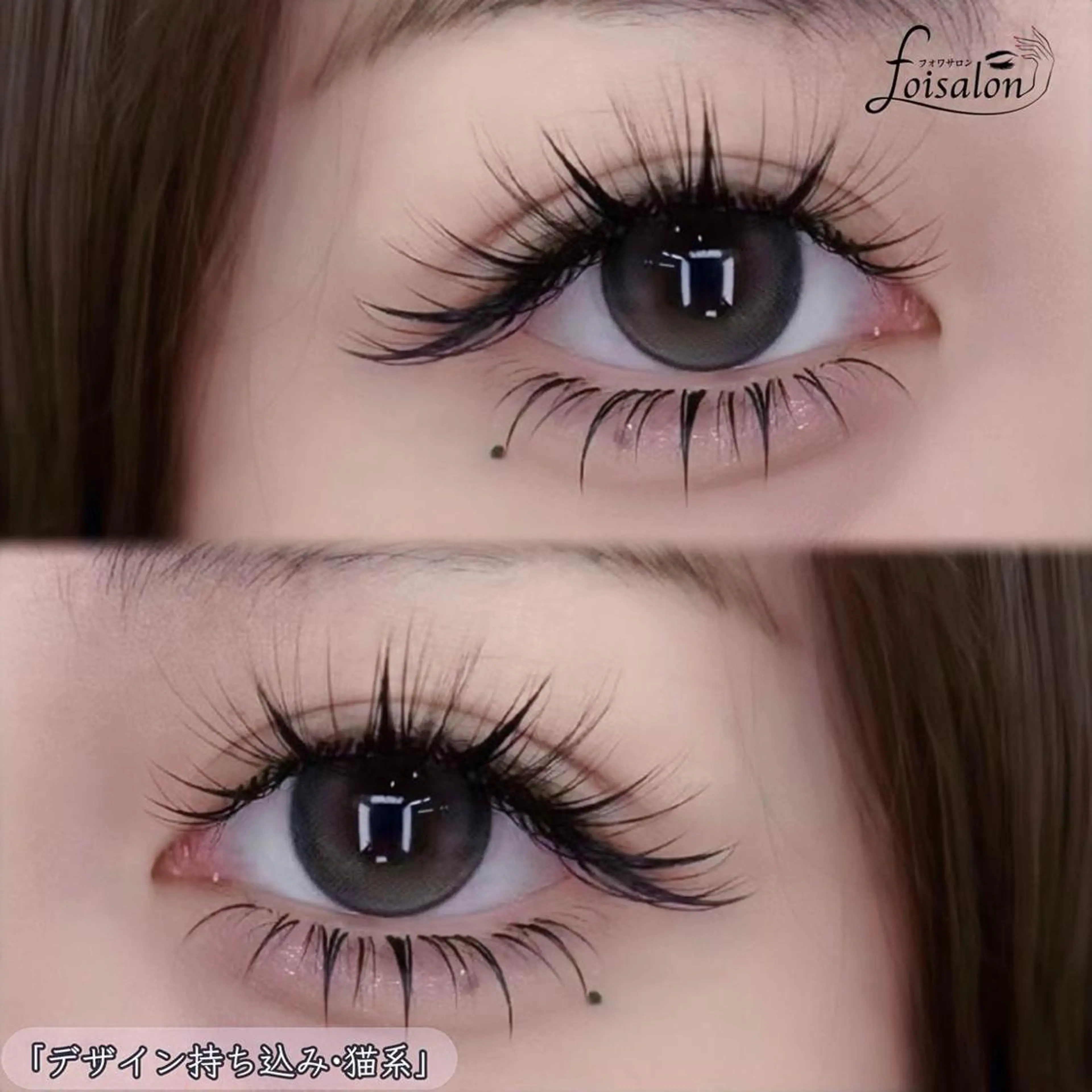 マツエク・マツパ foisalon 大久保店のマツエク・マツパデザイン