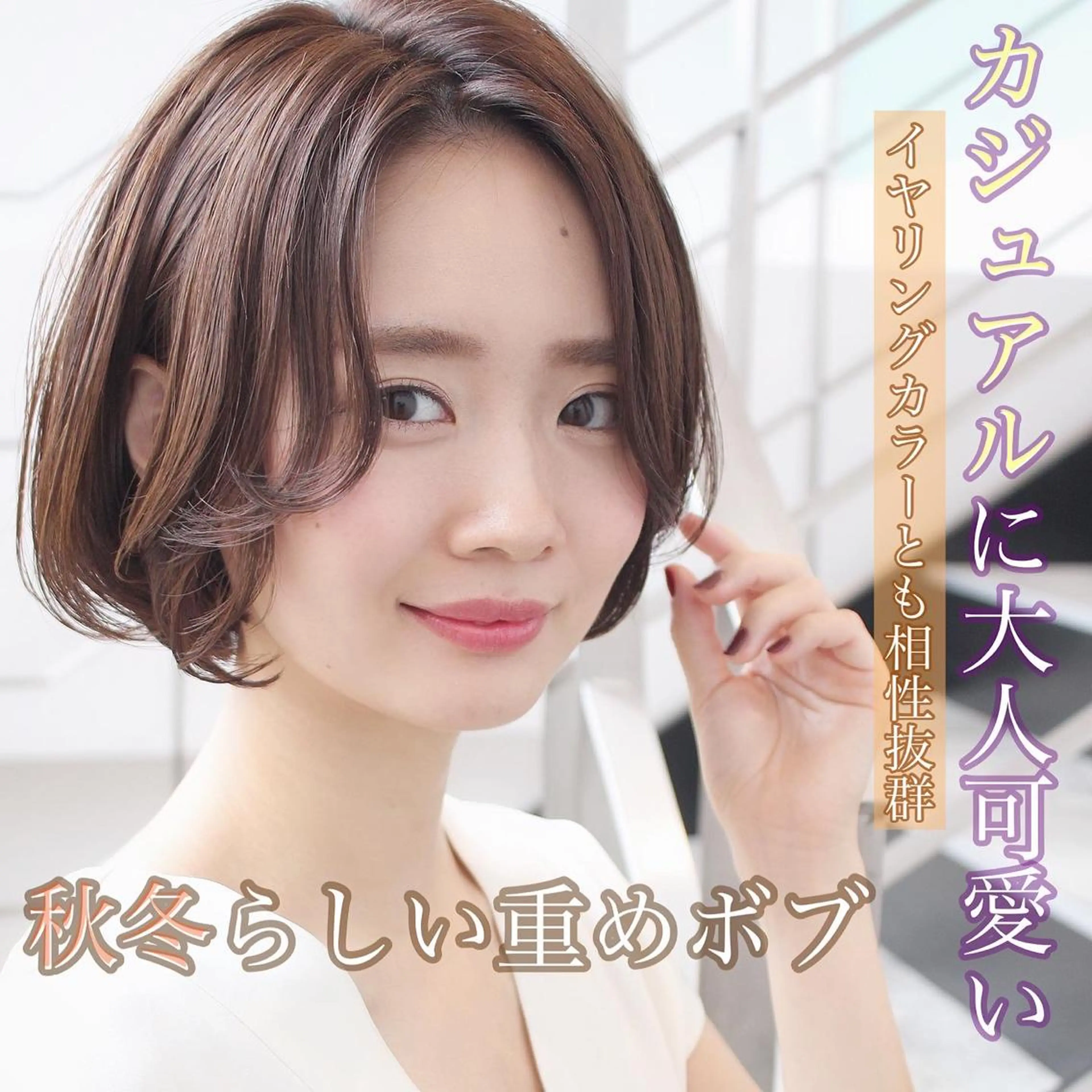 ショート カラー 髪質改善カラー ショートボブ専門のヘアスタイル