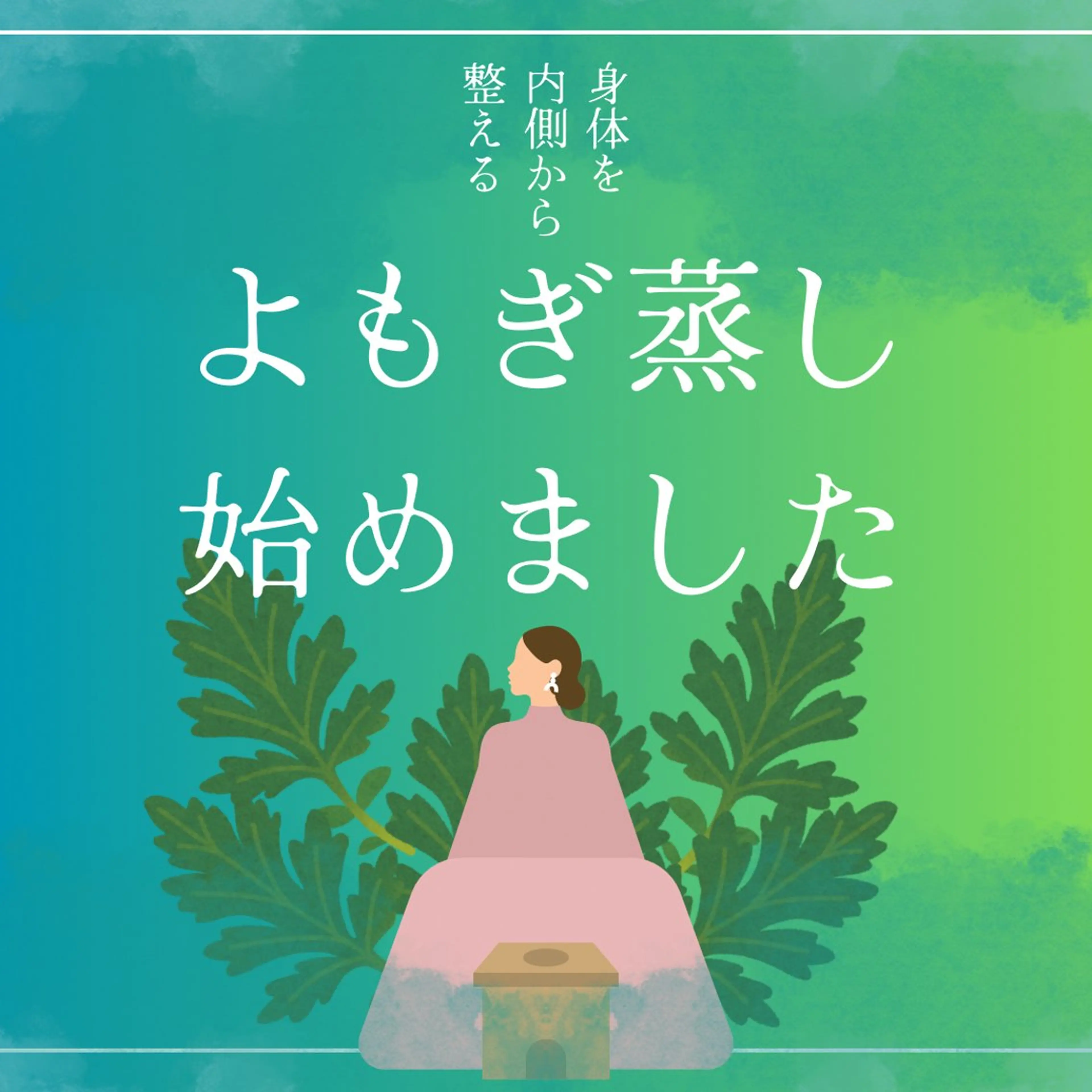 黄土 国産よもぎ蒸し🌱30分の写真