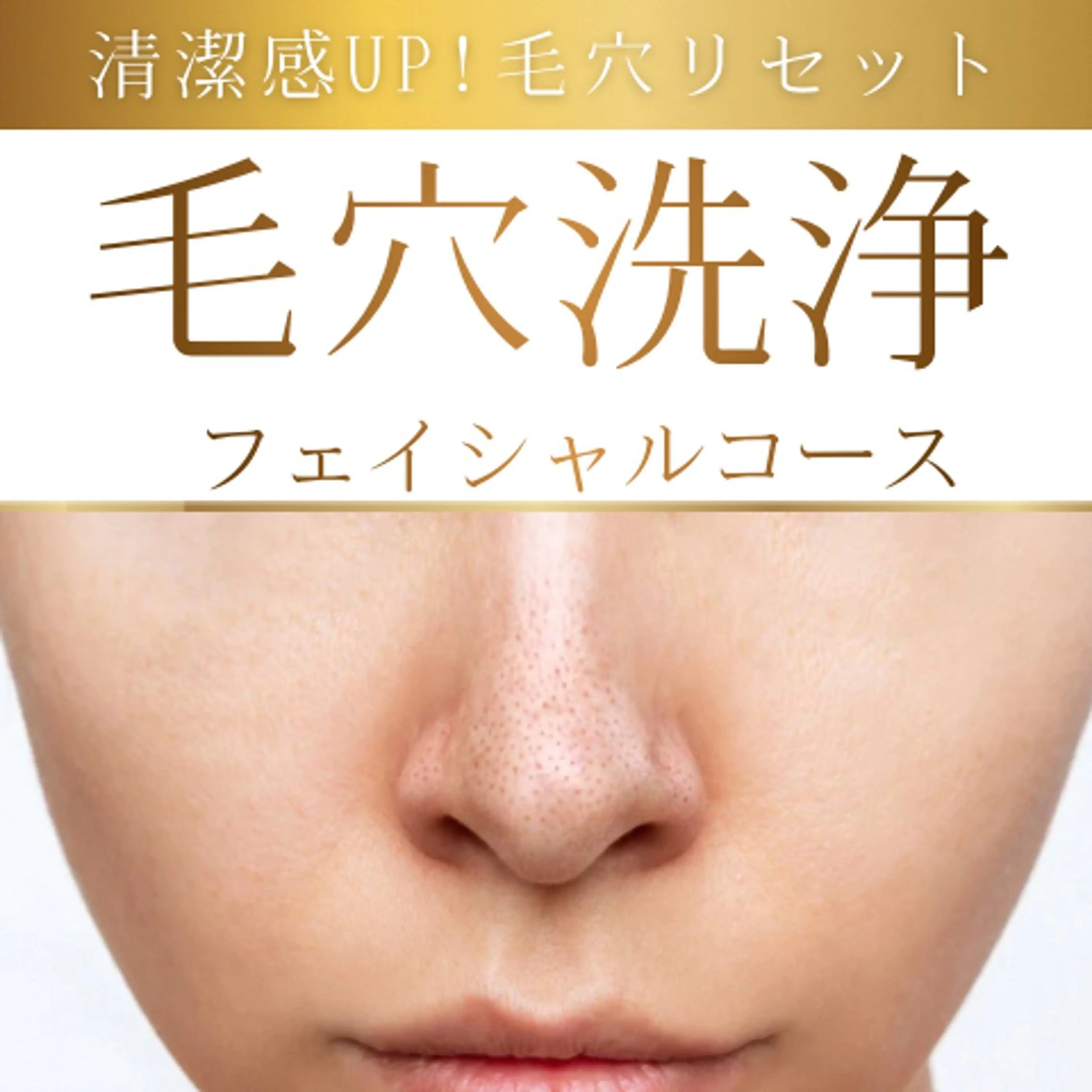 【大人の徹底毛穴ケア】全顔毛穴洗浄＋ビタミンC🍋美容液導入✨たるみ毛穴/毛穴の開き/黒ずみ◎（現金払いのみ）の写真