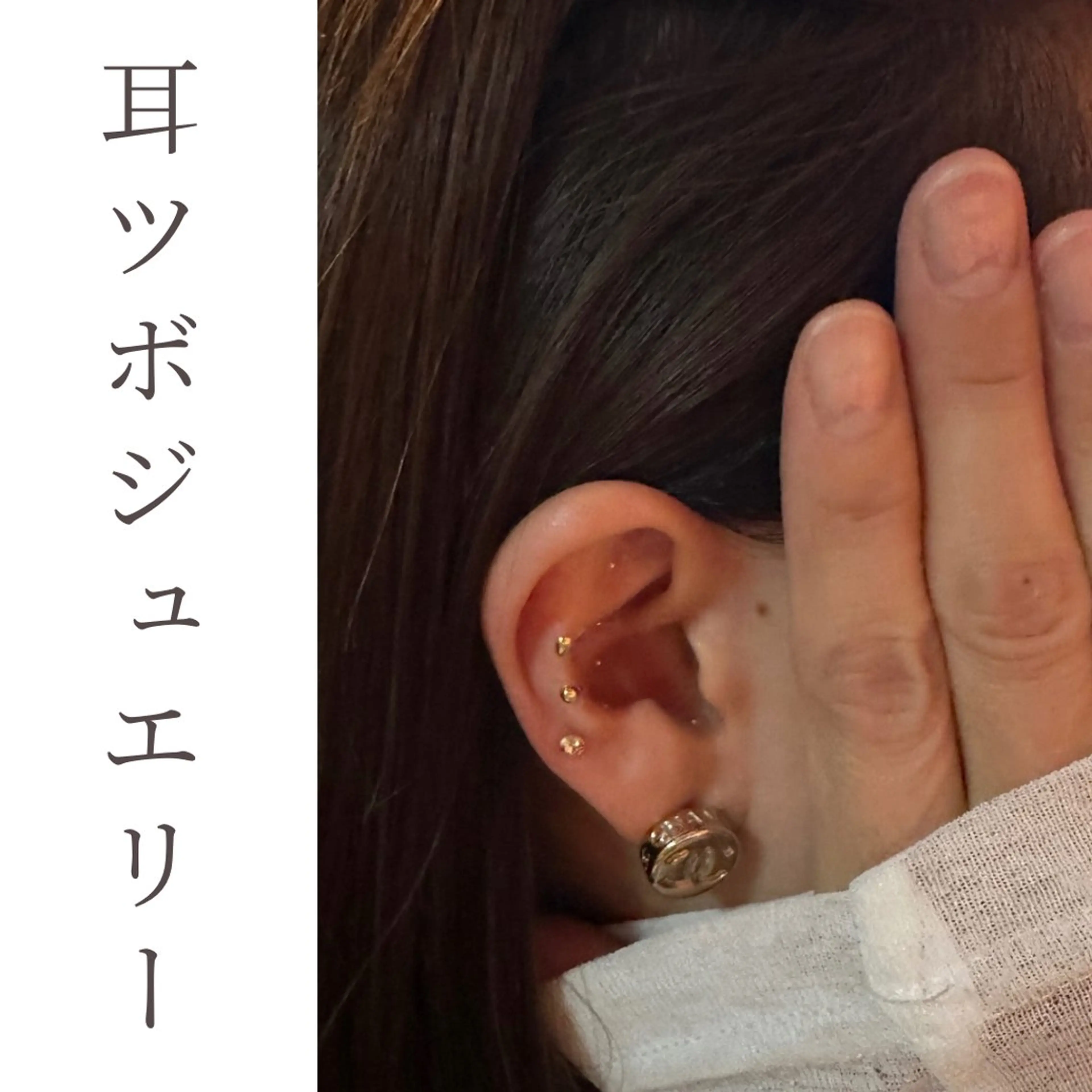 耳ツボジュエリーの写真