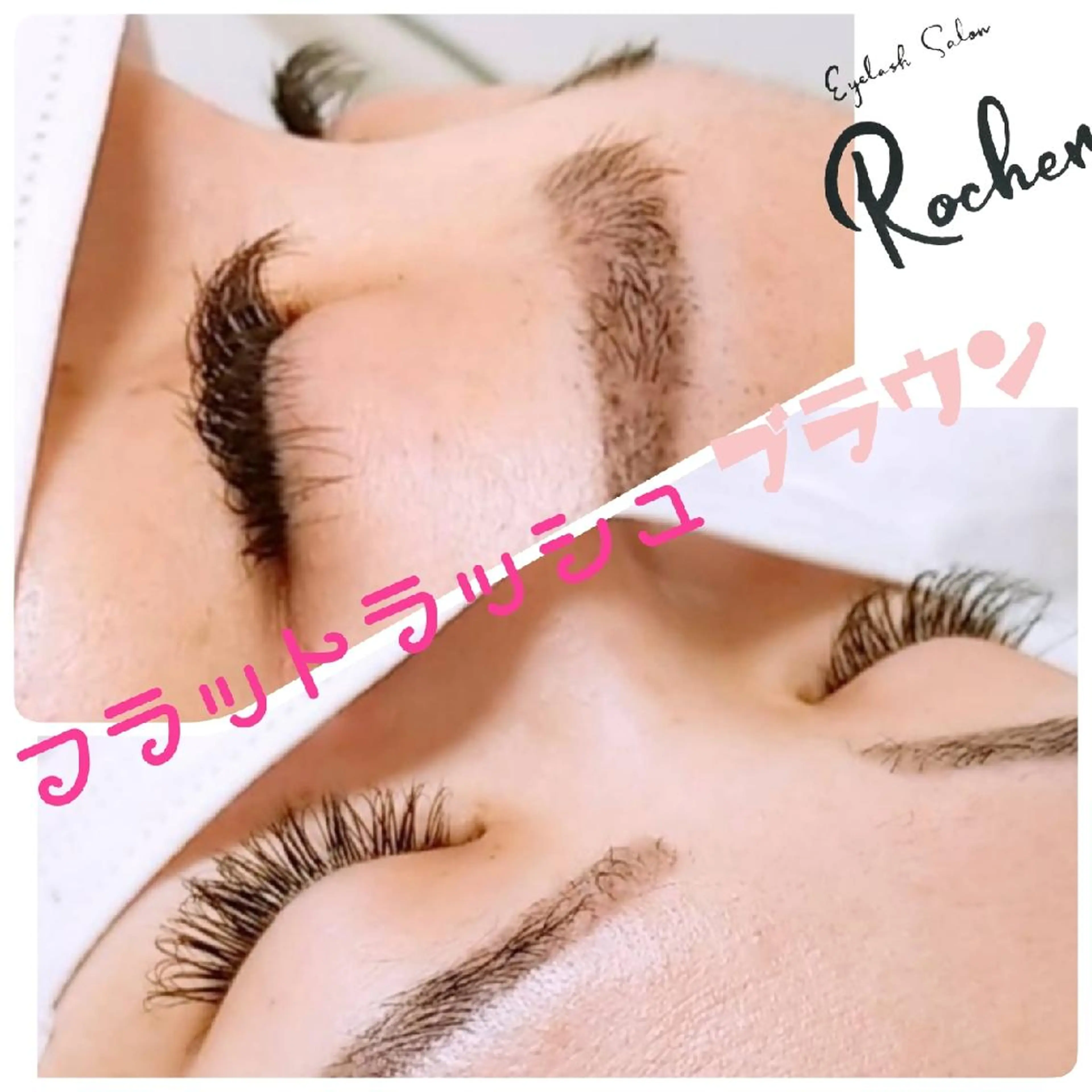 マツエク・マツパ カラーマツエク フラットラッシュ マツエク Rocher 【ロシェ】のマツエク・マツパデザイン