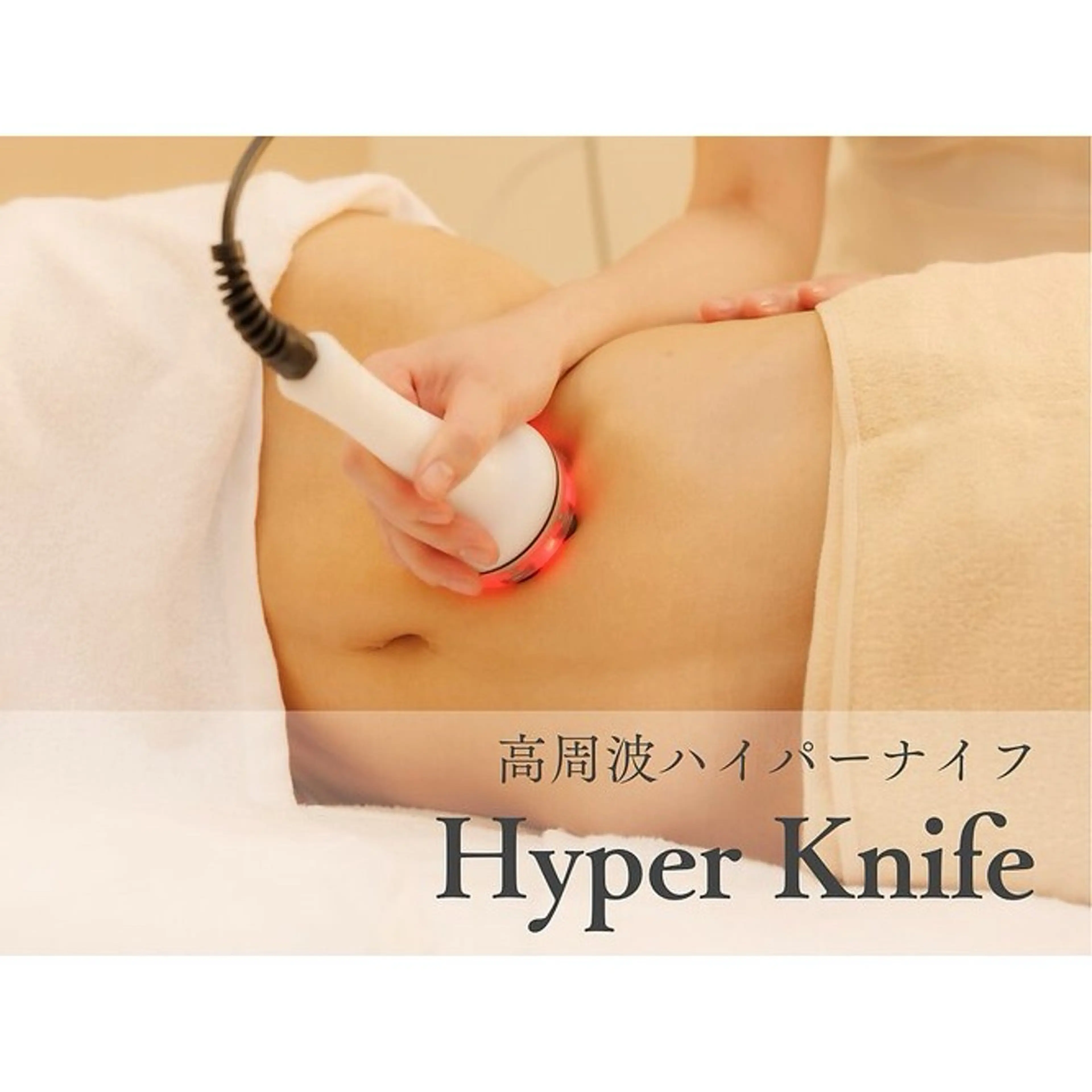 温活オーダーメイド全身90分　高周波のマシーンを使い脂肪をケアした後にリンパケアを行い理想ボディへと導きますの写真