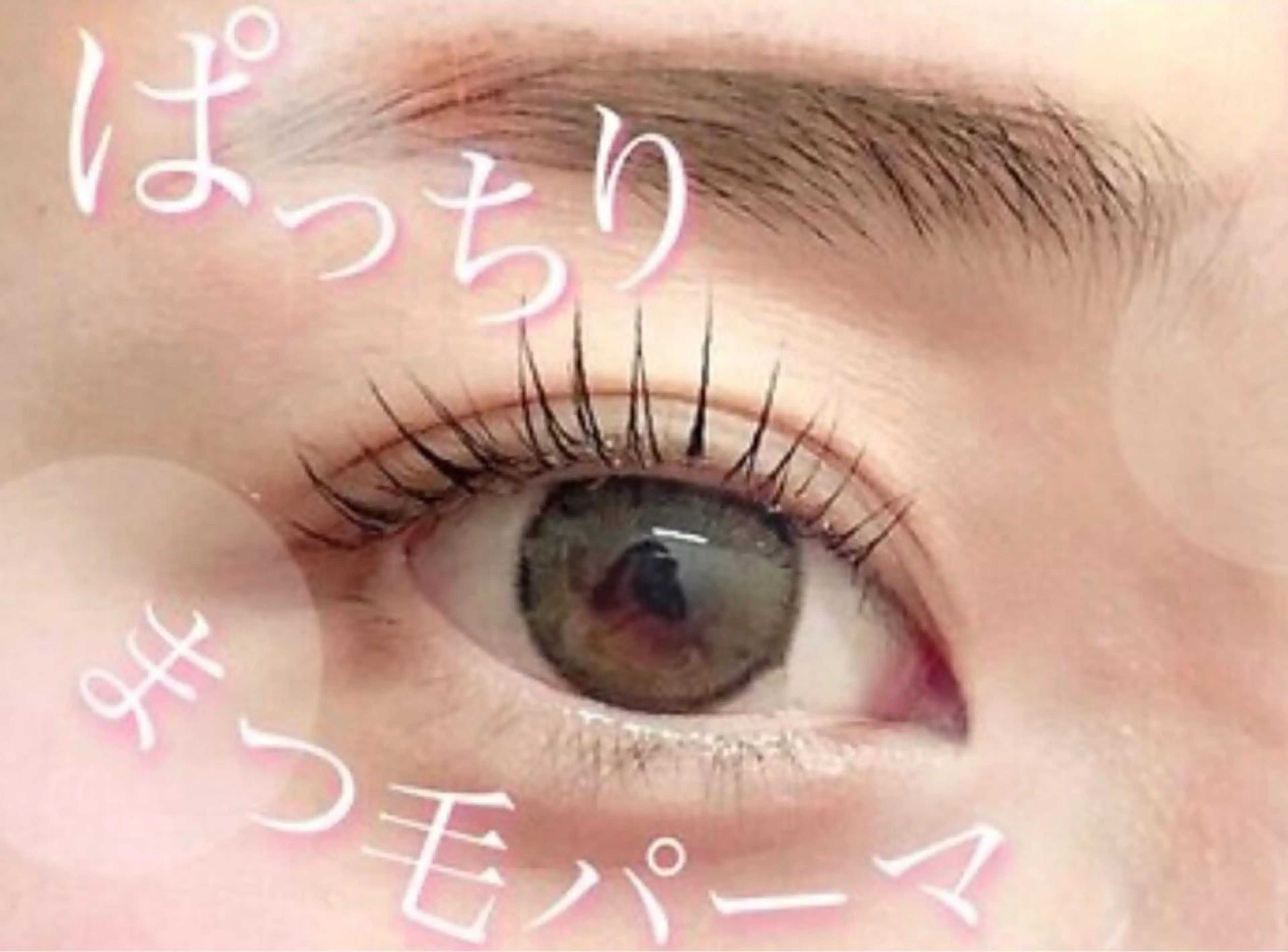 マツエク・マツパ LaBless梅田 🎀坂本リオのヘアスタイル