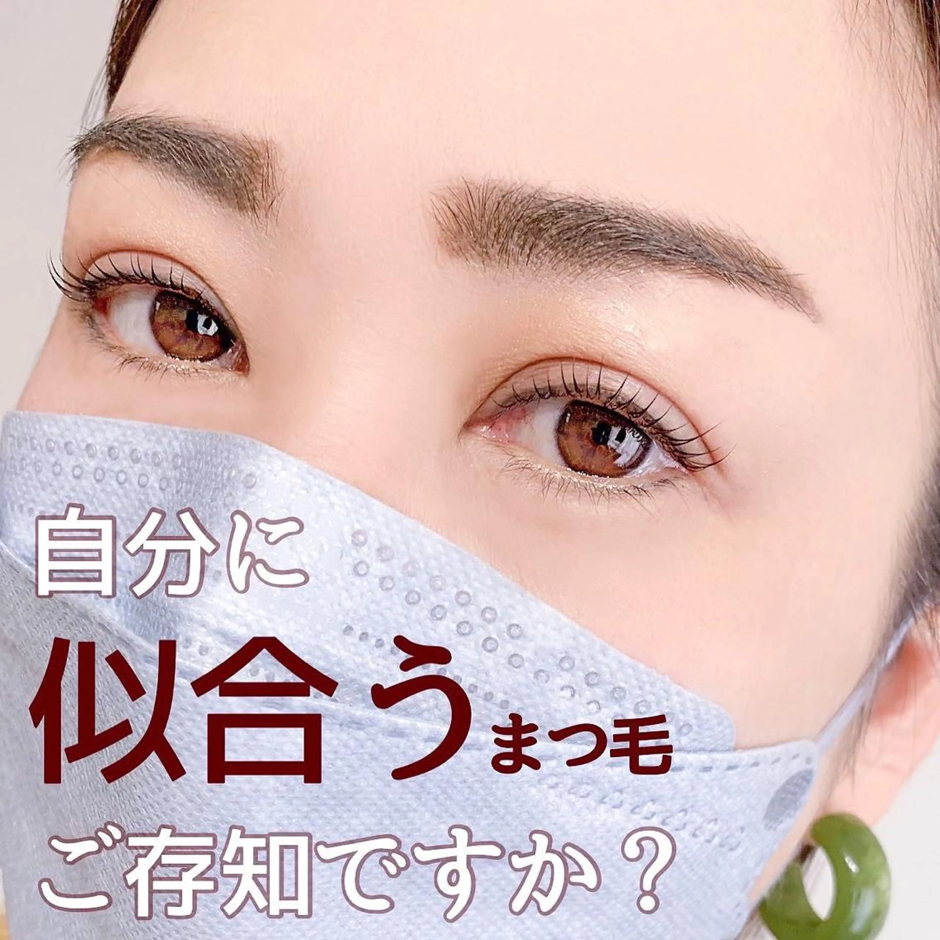 マツエク・マツパ 一重×まつ毛パーマ ムラカミ ナナのマツエク・マツパデザイン