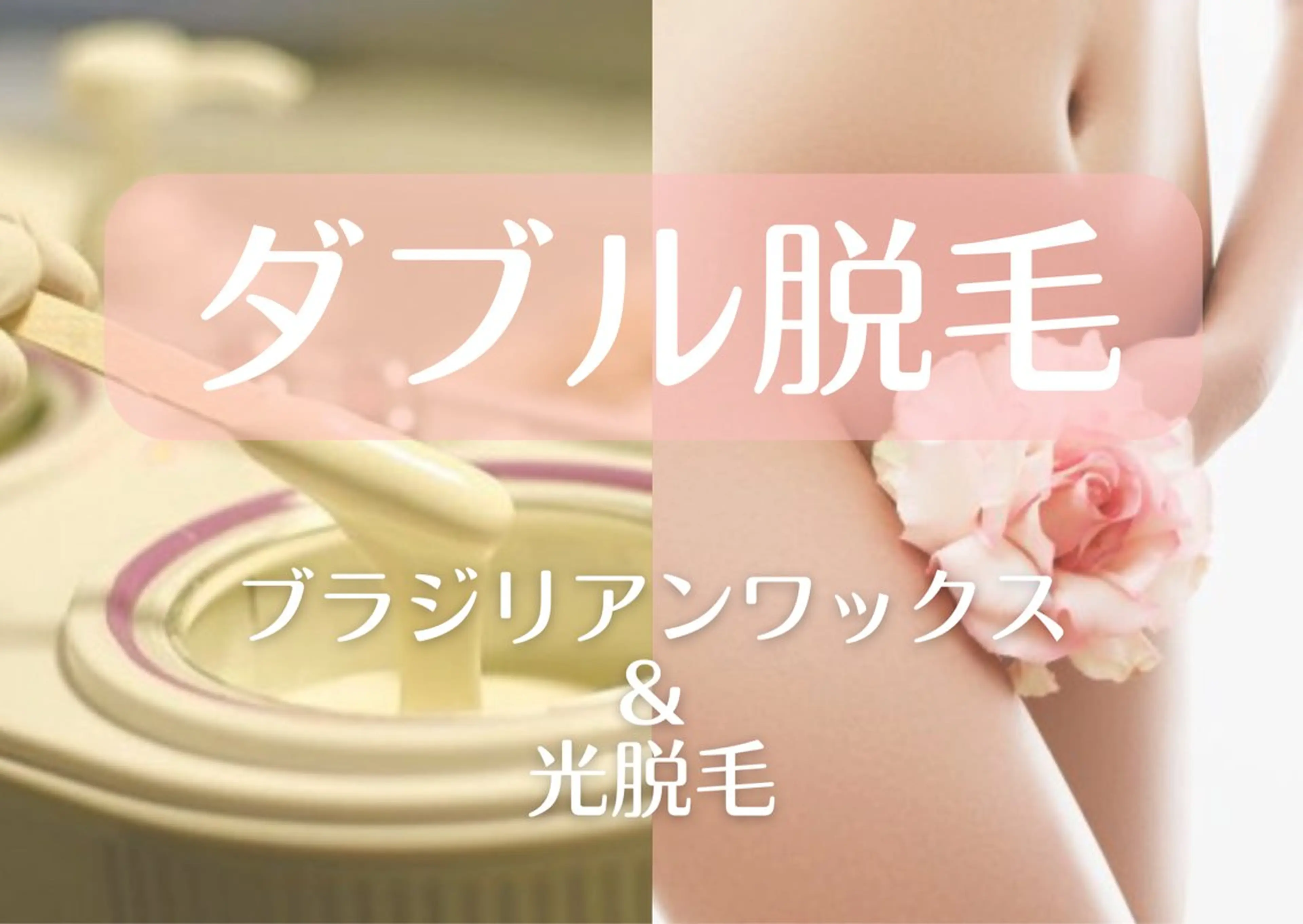 ミニモ平日限定🉐【VIOダブル脱毛】ブラジリアンワックス＋光脱毛付き※女性限定の写真