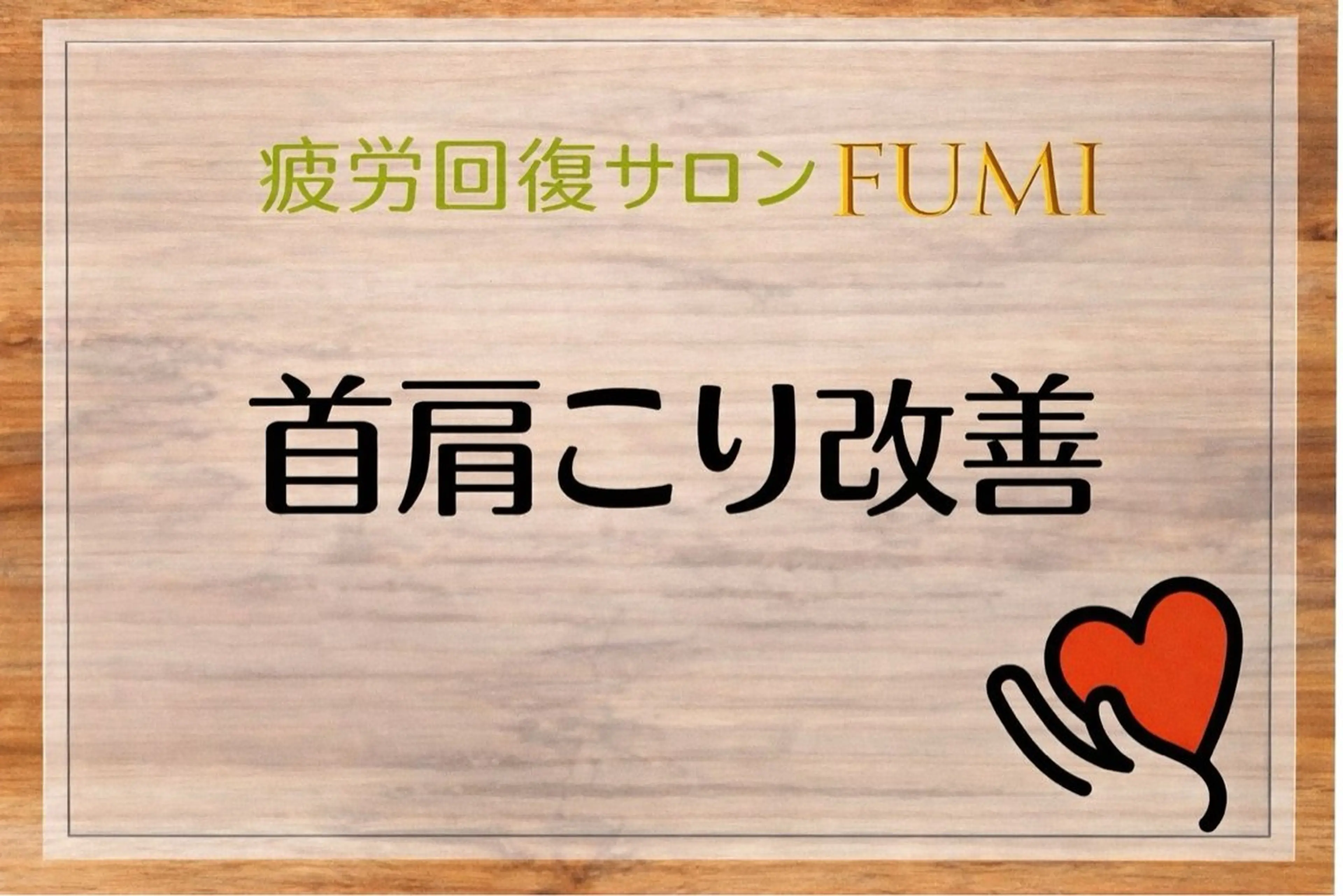 【肩こり＆腰痛改善】 疲労回復サロンのエステ・リラクイメージ