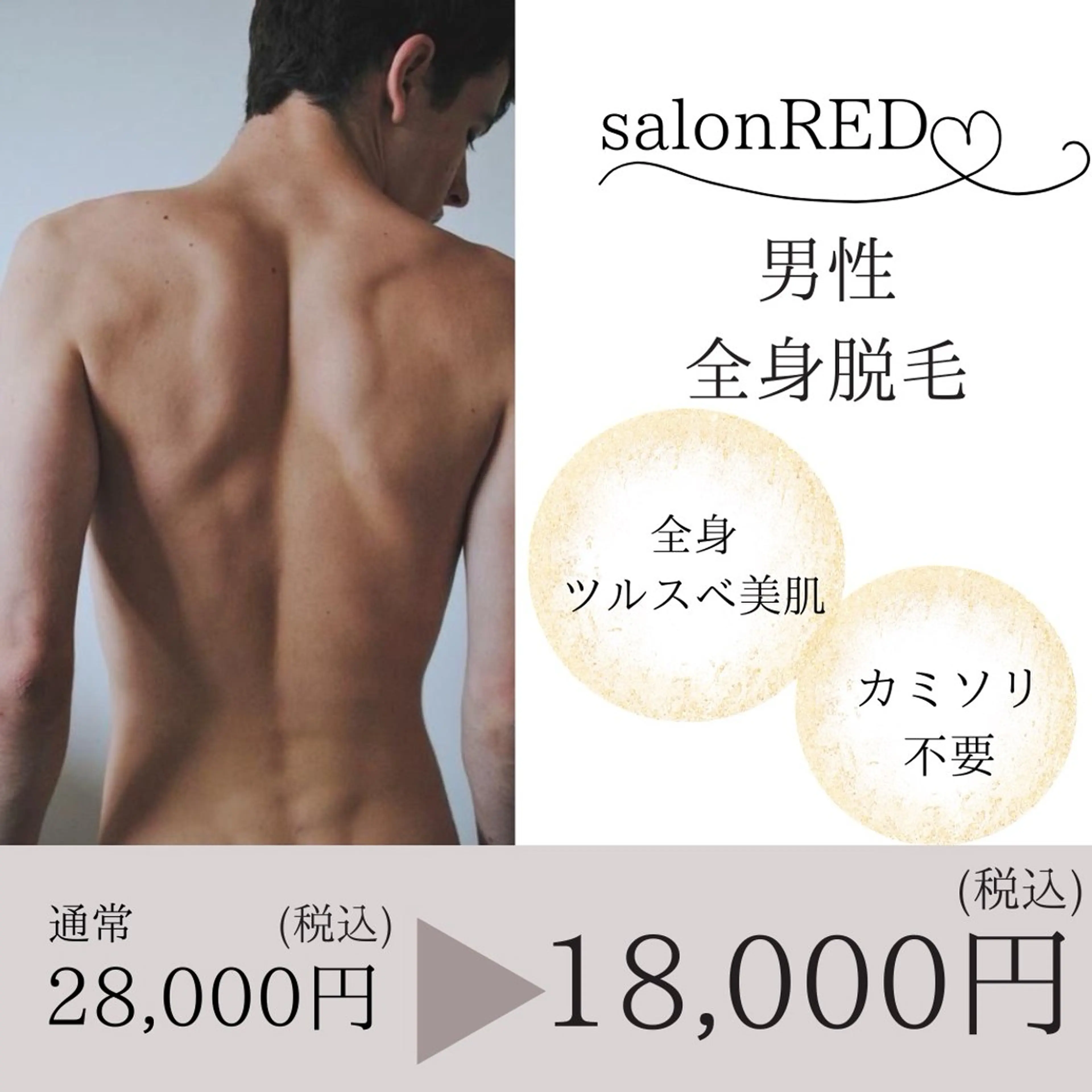 ☀️ツルスベ肌へ☀️男性全身脱毛28,000円>>18,000円の写真
