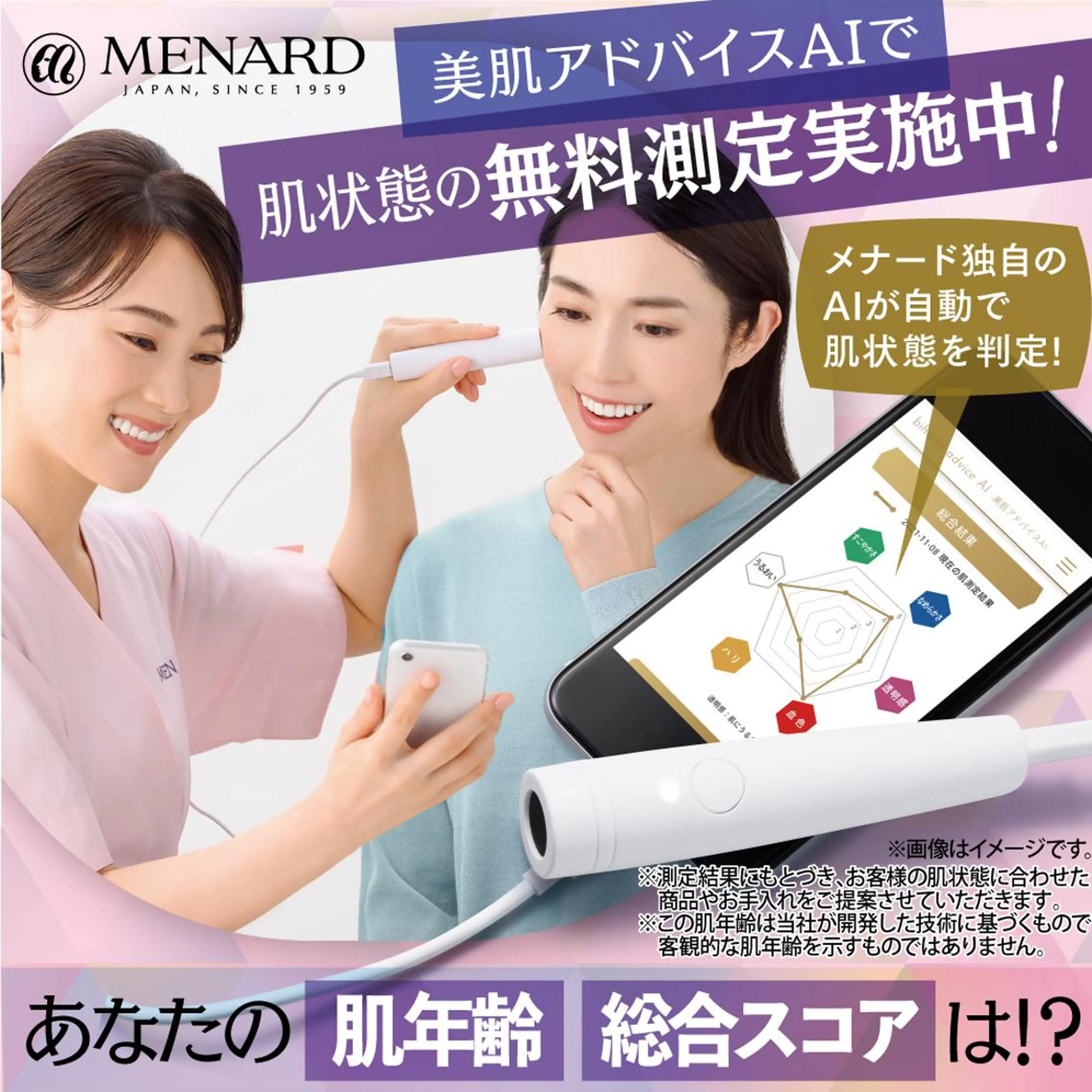 お肌の状態チェック（AIを使ったお肌の測定）の写真