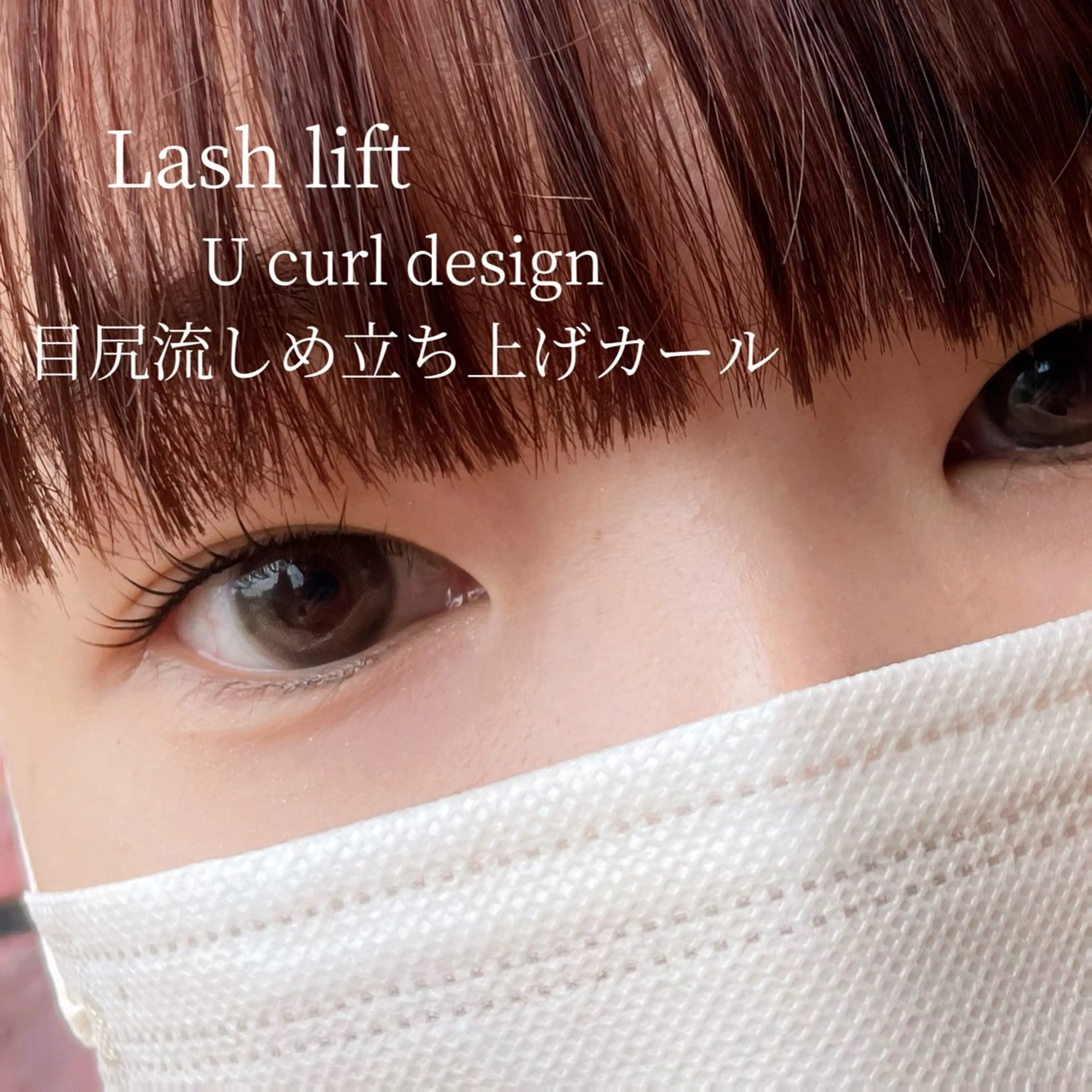 マツエク・マツパ 束感まつ毛 パリジェンヌラッシュリフト 一重×まつ毛パーマ マツパ URARA 【lazo】のマツエク・マツパデザイン