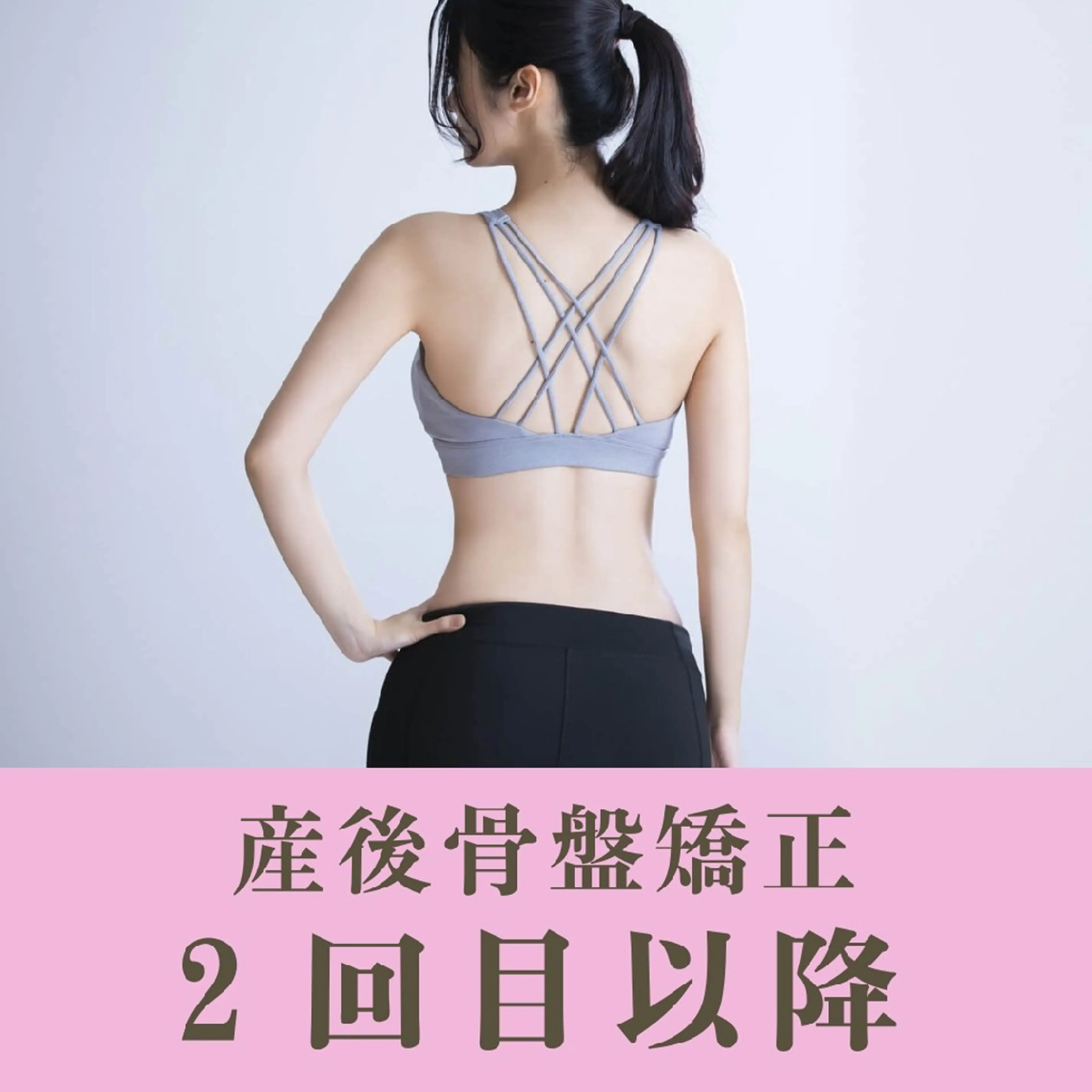 産後の骨盤矯正　2回目以降の写真