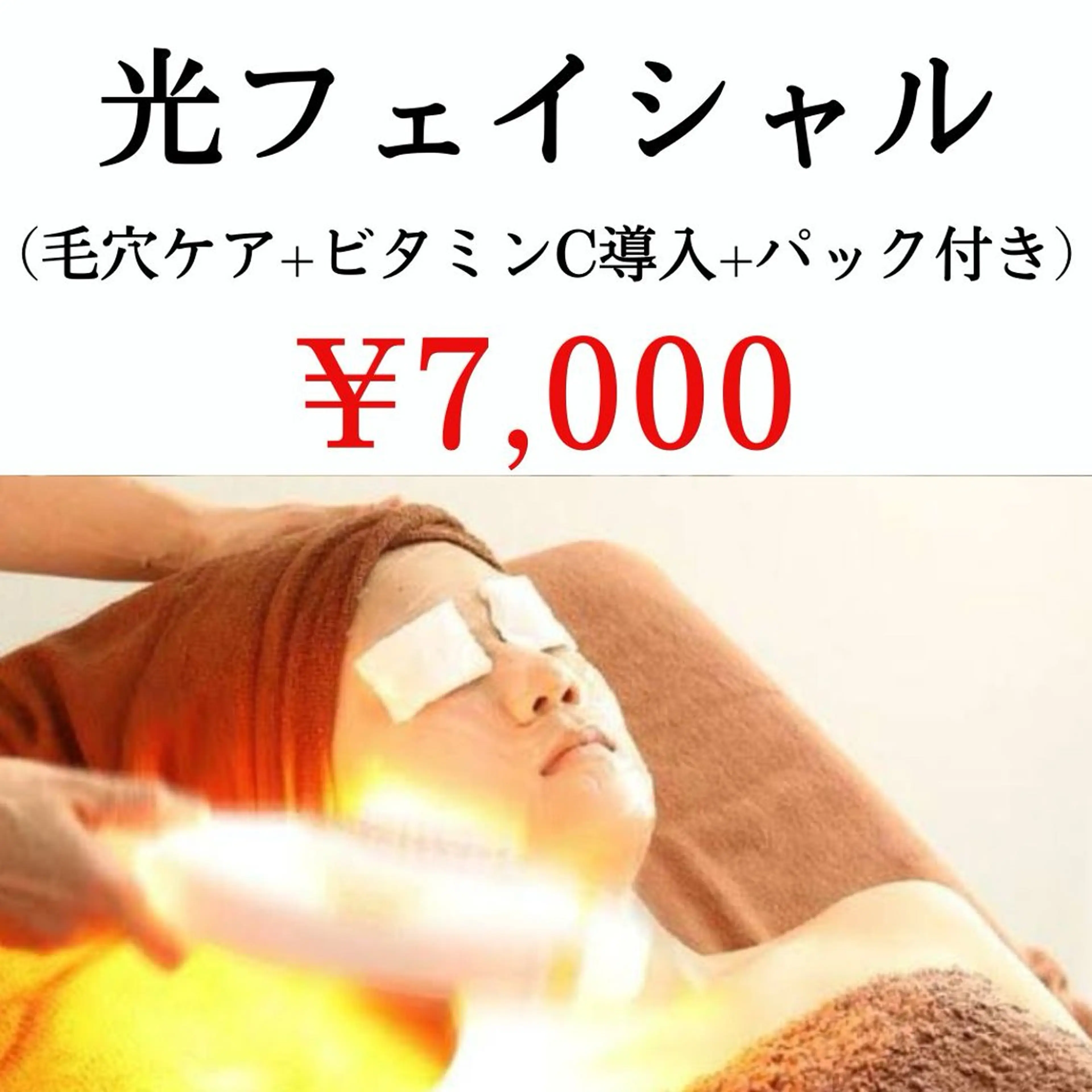 🚺🚹気になるシミ・くすみの改善!光フェイシャル+毛穴ケアセット🌝の写真