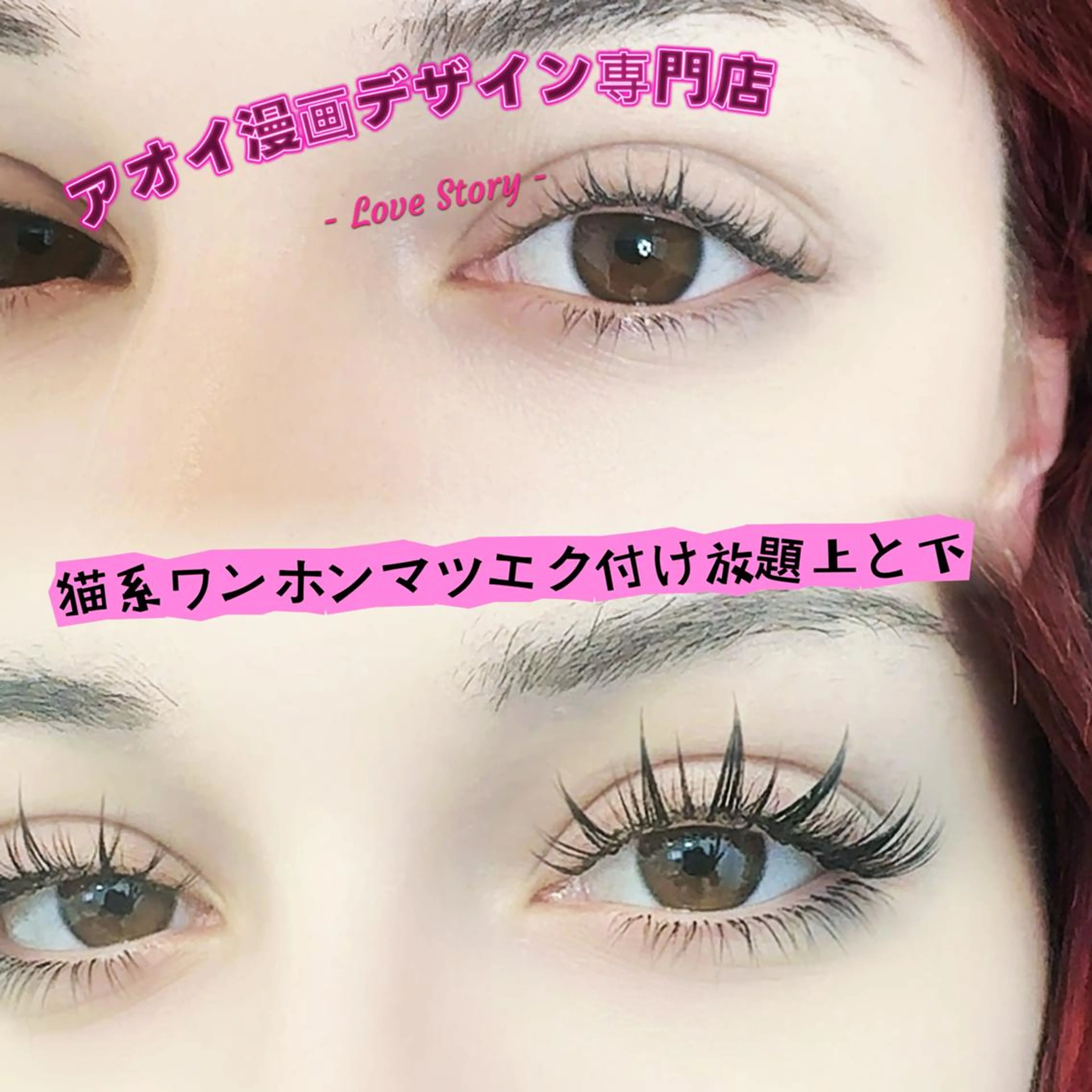 マツエク・マツパ フジワラ アオイのマツエク・マツパデザイン