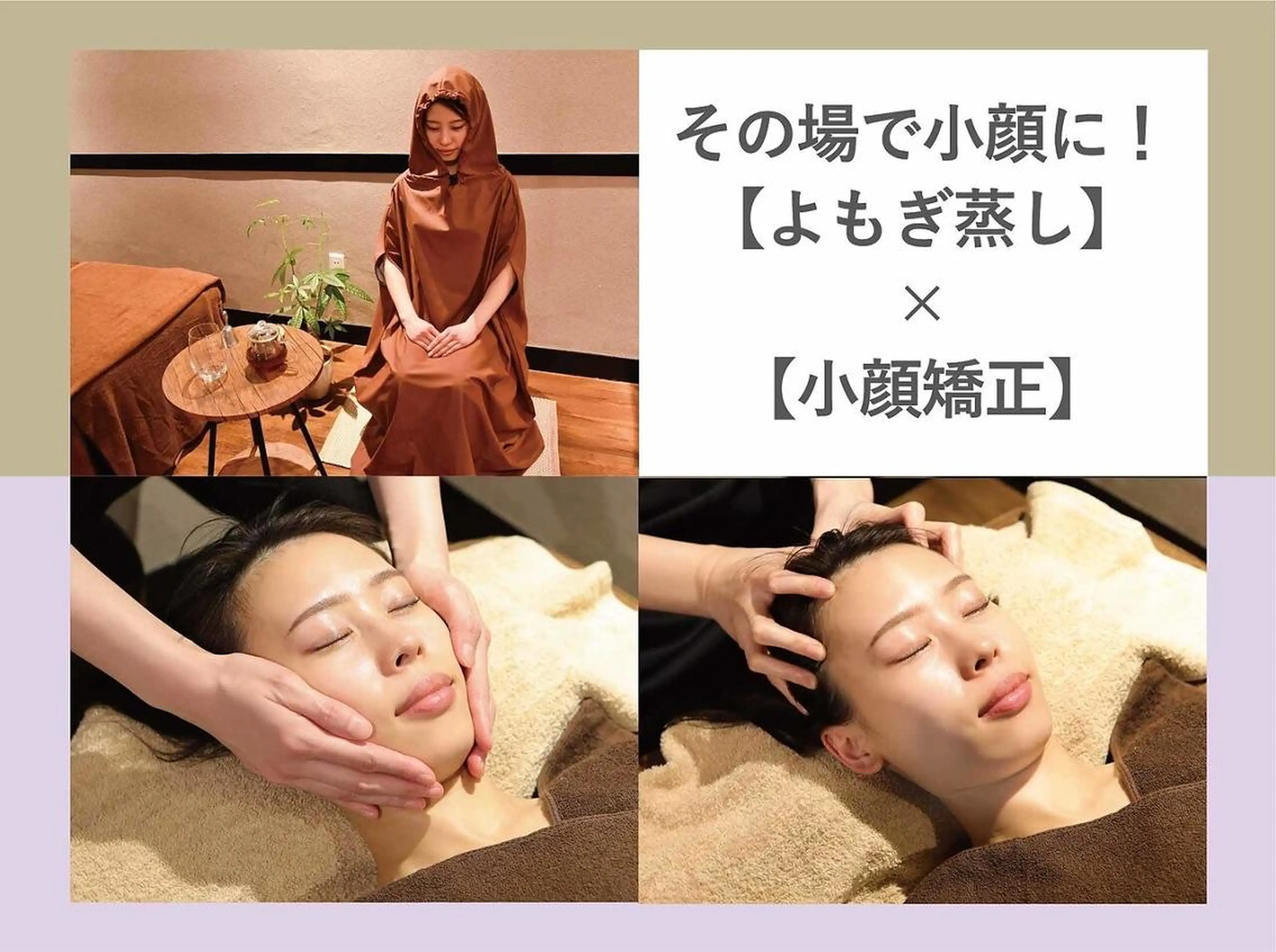 minimo限定‎★人気No.2【本気の小顔ケア💆🏼‍♀️】よもぎ蒸し40分＋小顔矯正の写真