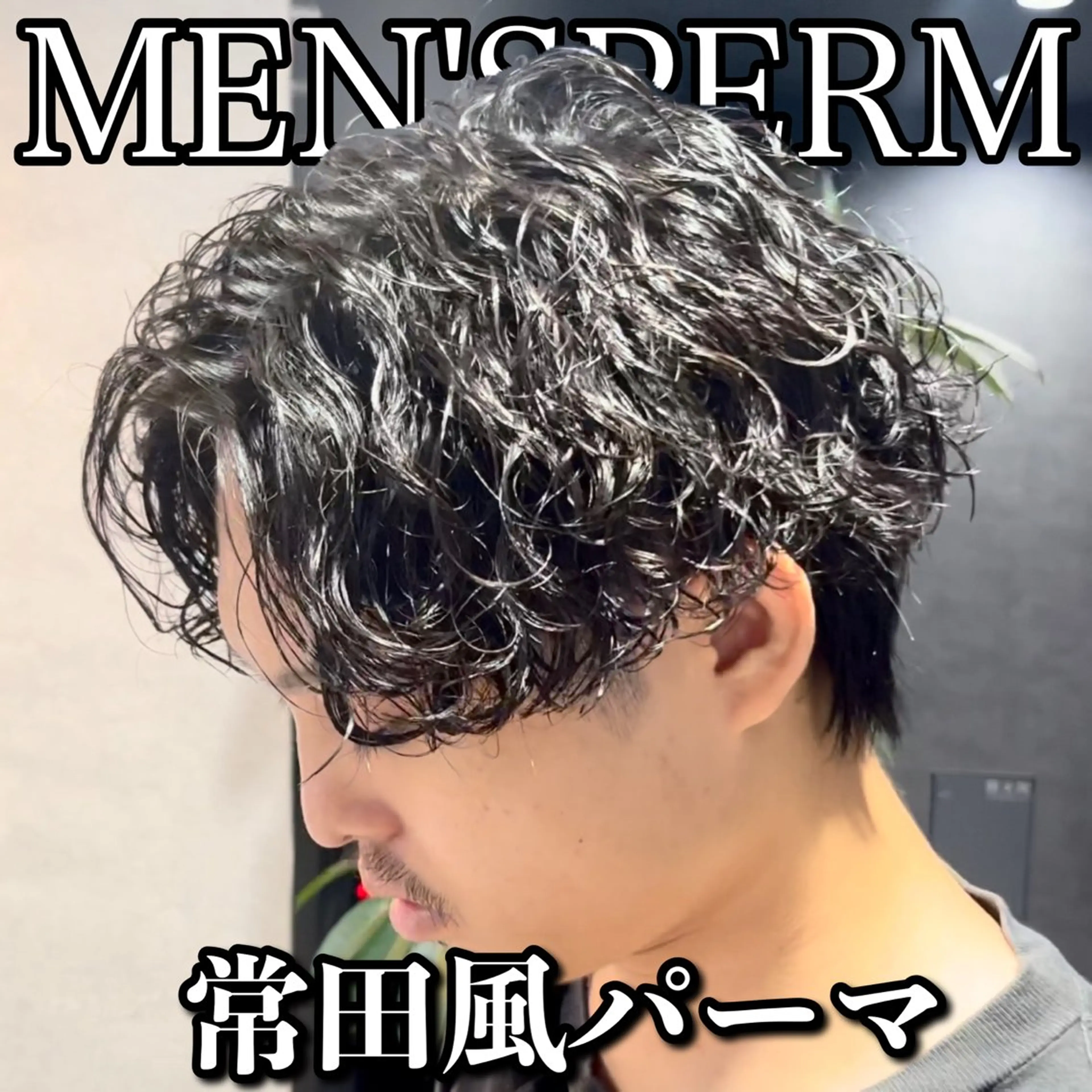 ショート カラー パーマ メンズ メンズパーマ カット パーマ ヘッドスパ ヘアセット センターパート マスターかずまのヘアスタイル