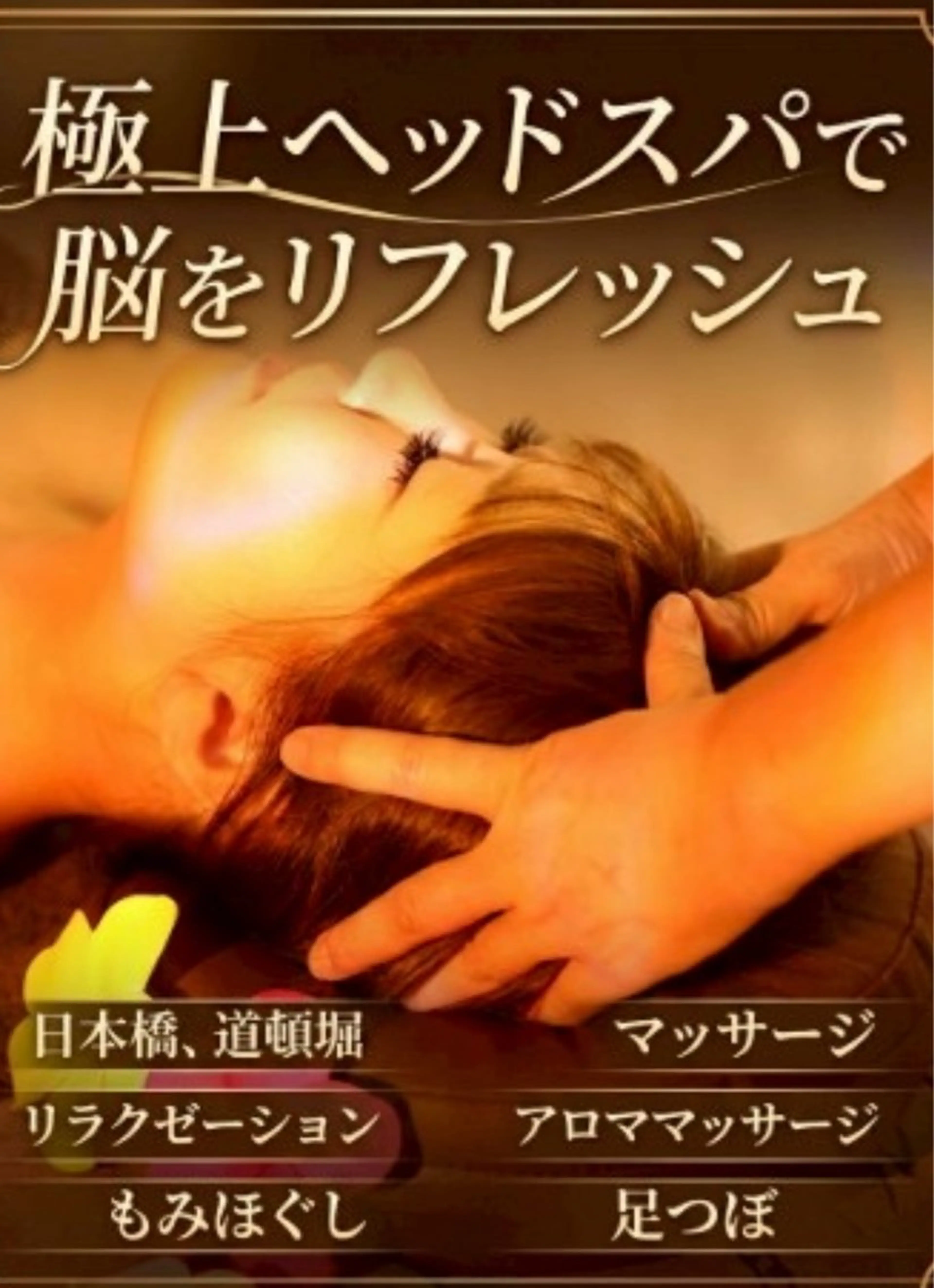 style Aroma日本橋のエステ・リラクイメージ