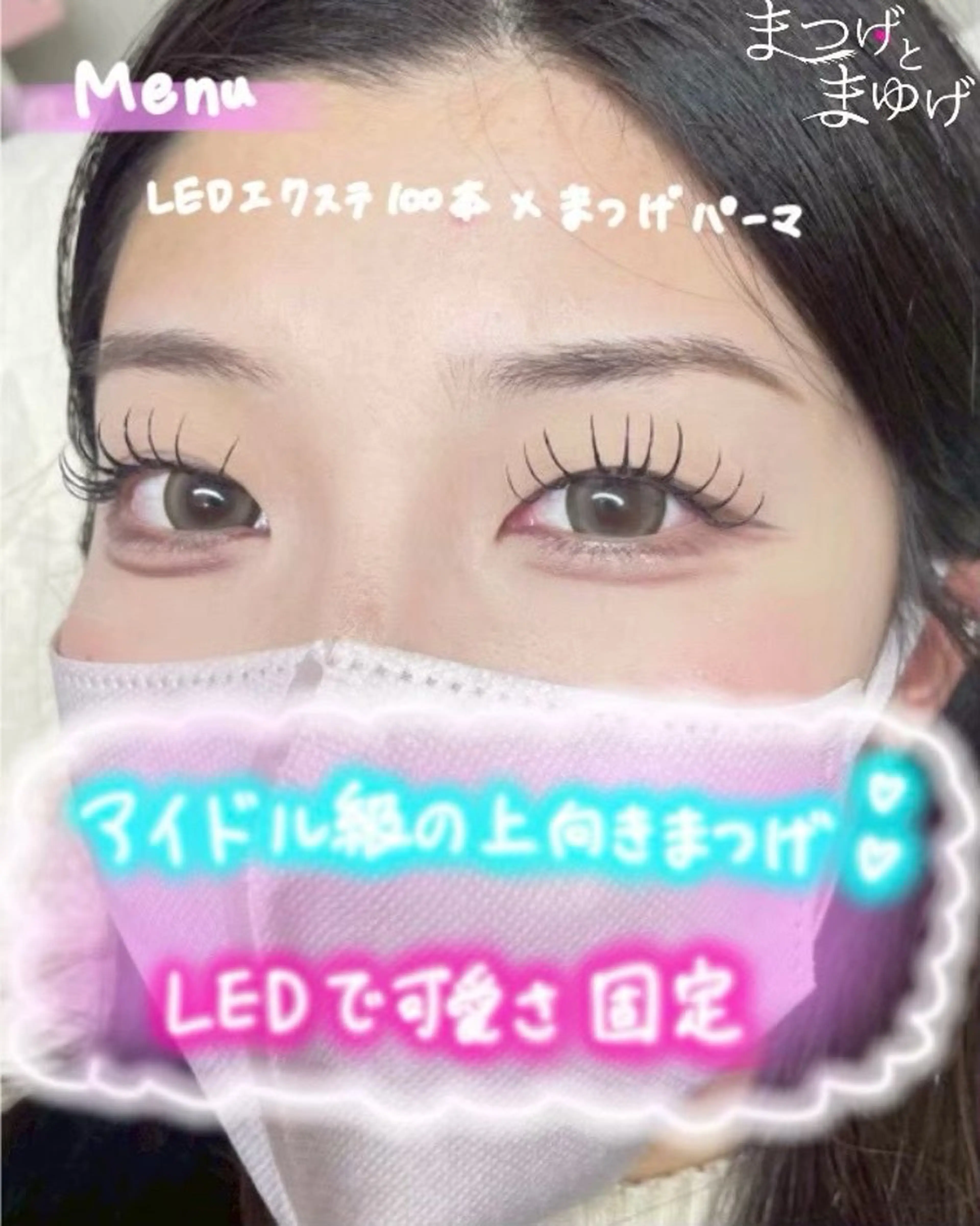 【最新技術】LEDエクステ×まつ毛パーマ✨の写真