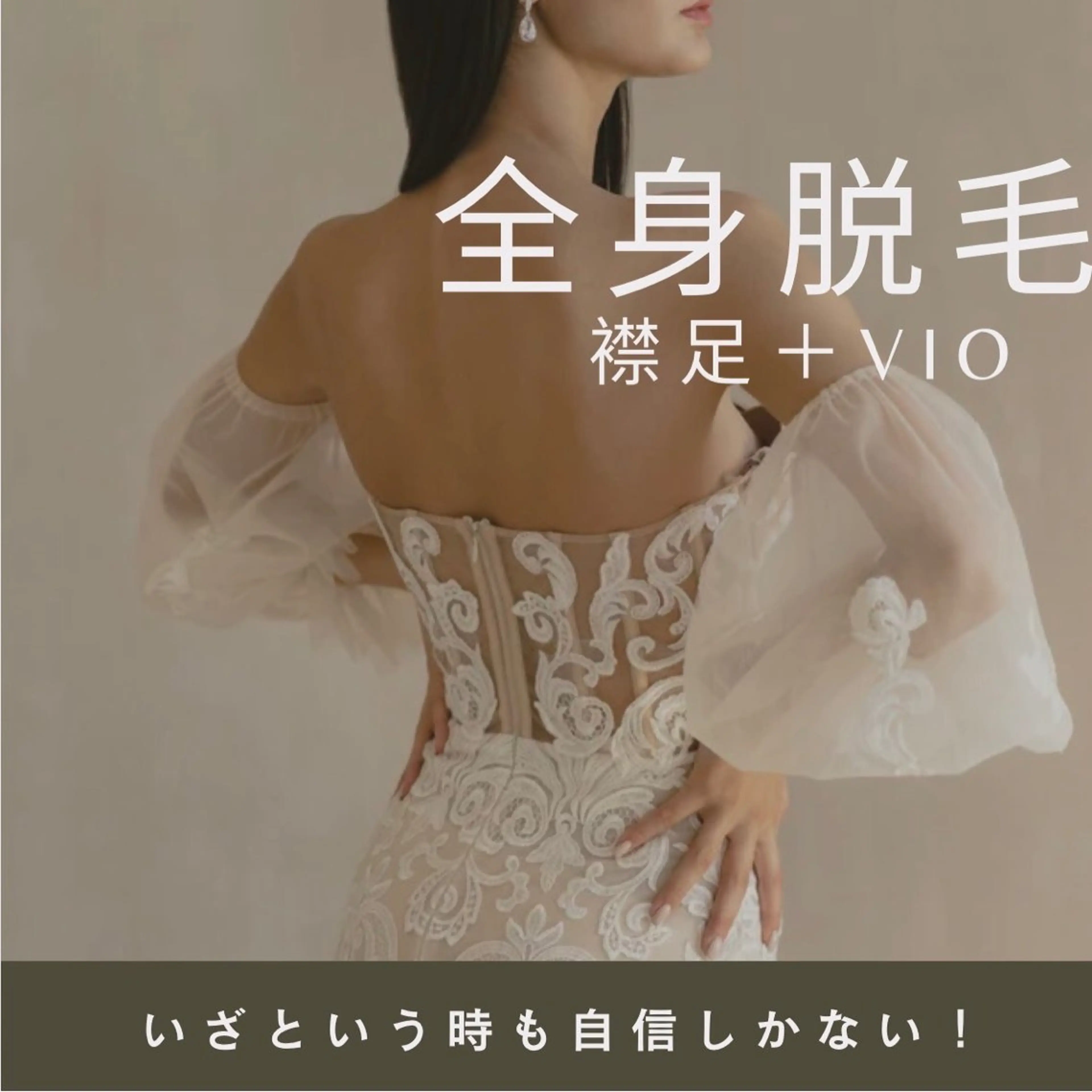 【薄着の季節👗洋服選びが楽】全身+VIO お手入れいらずの肌へ|美容脱毛の写真