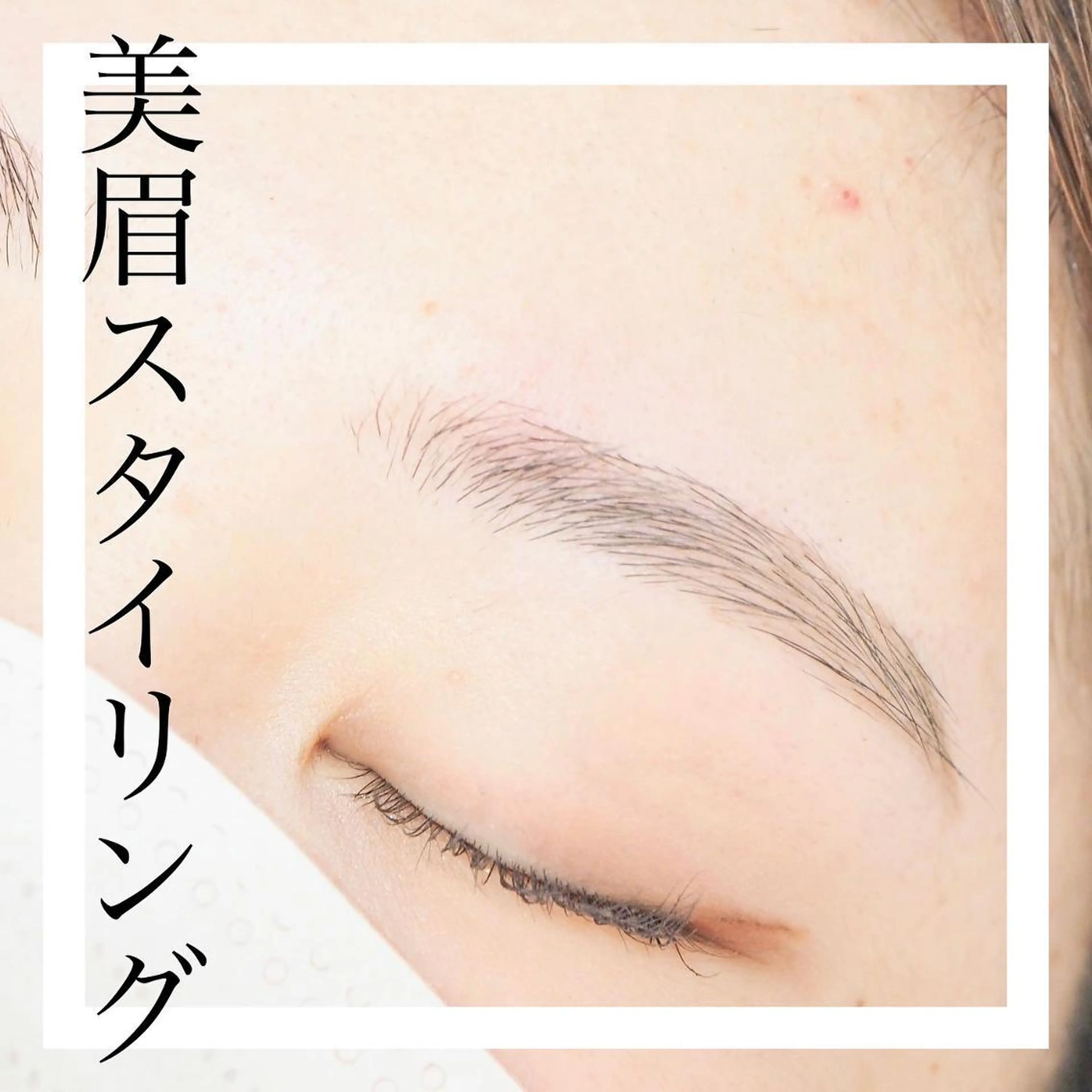 アイブロウ 眉×まつげ専門店 ate岐阜＋店の眉毛・アイブロウイメージ